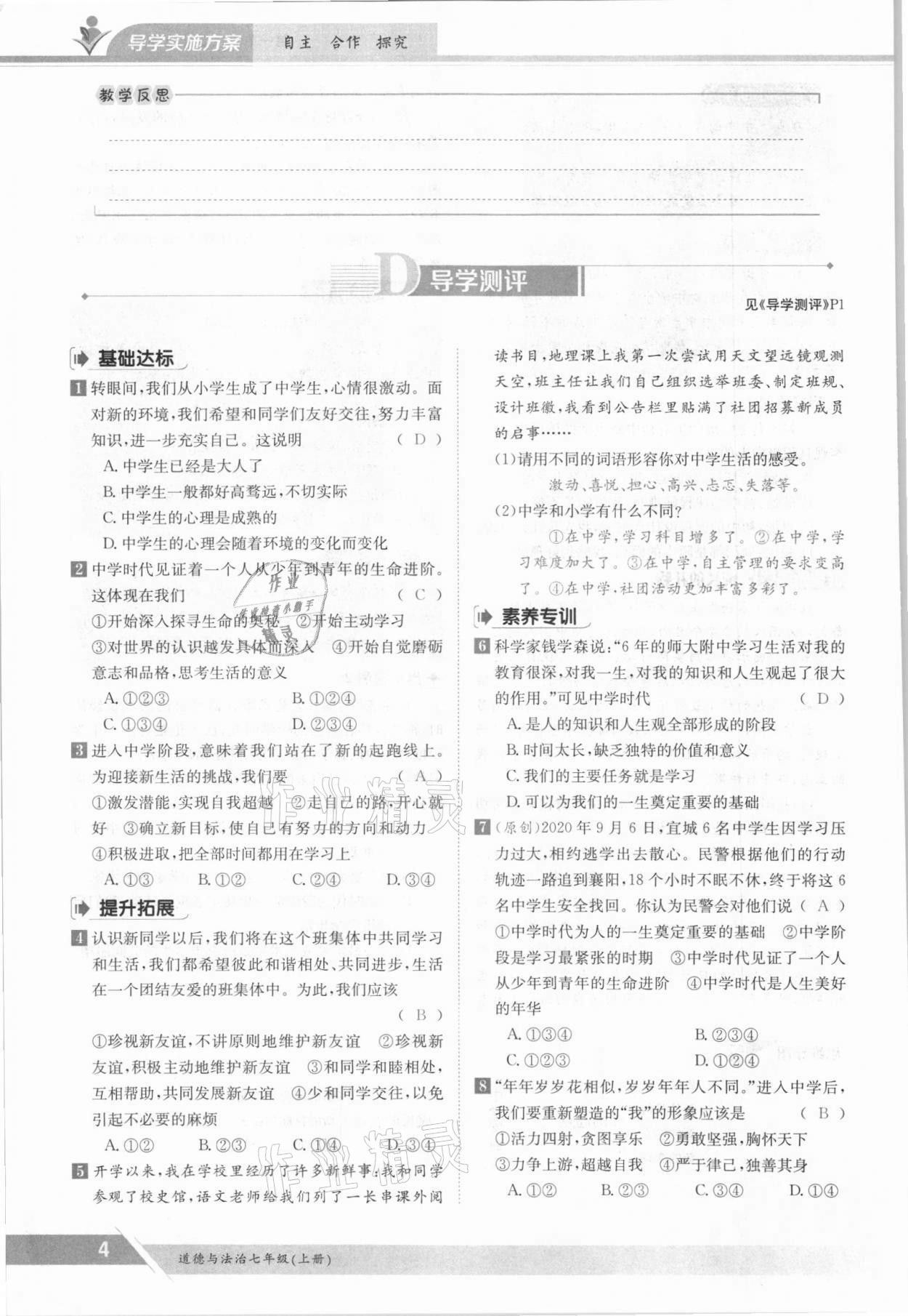 2021年金太陽導(dǎo)學(xué)案七年級道德與法治上冊人教版 參考答案第4頁