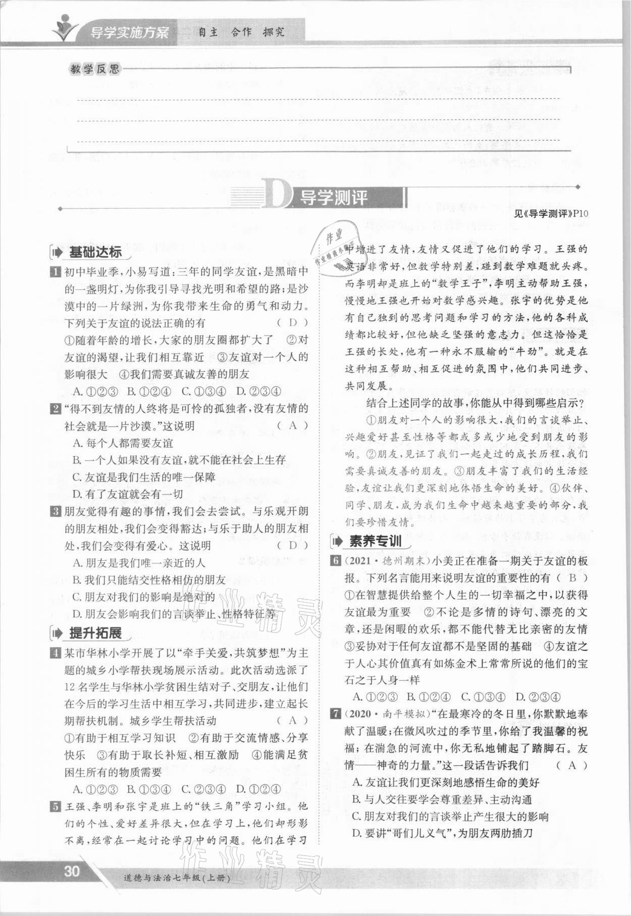 2021年金太陽導(dǎo)學(xué)案七年級道德與法治上冊人教版 參考答案第30頁