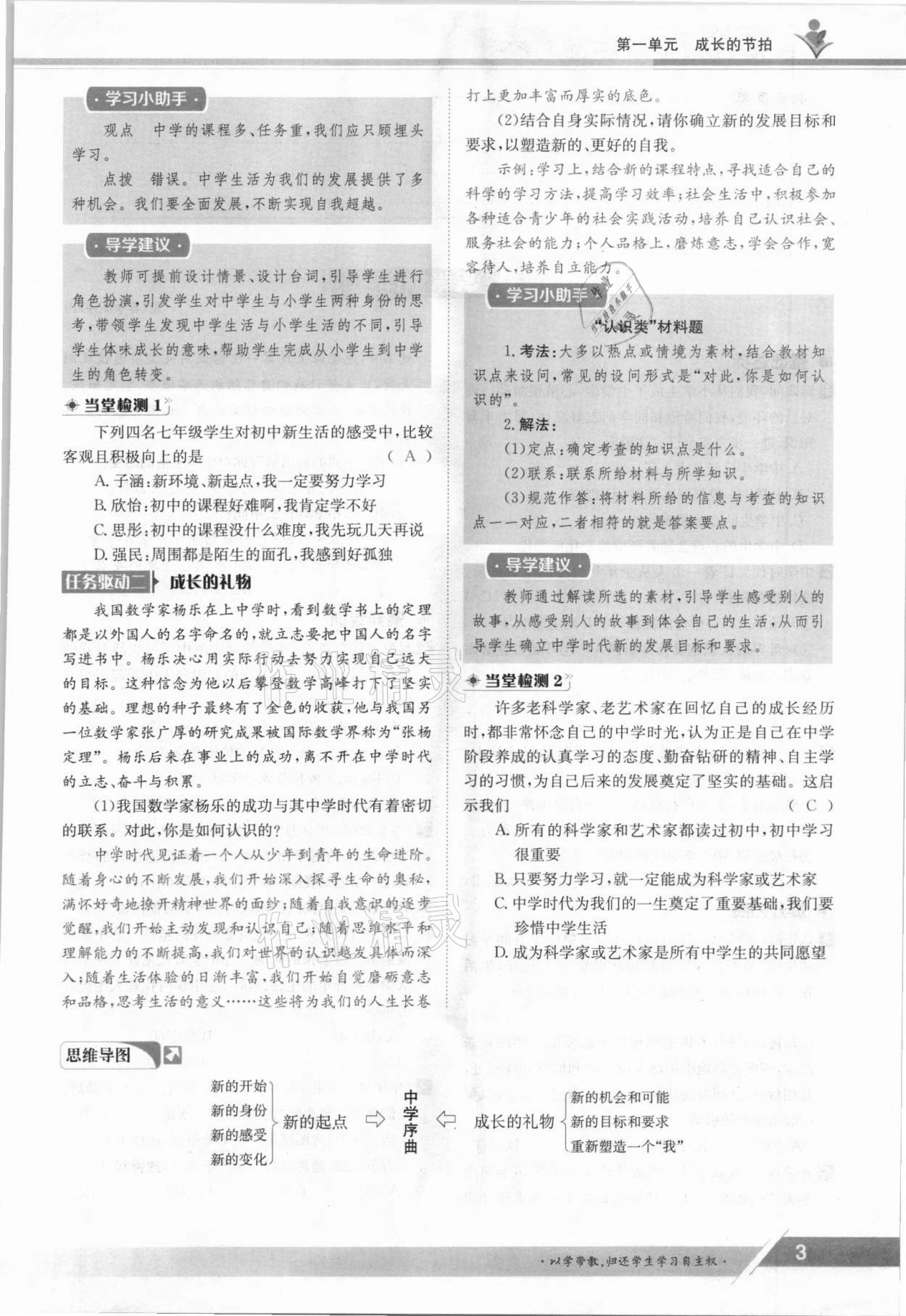 2021年金太陽導學案七年級道德與法治上冊人教版 參考答案第3頁