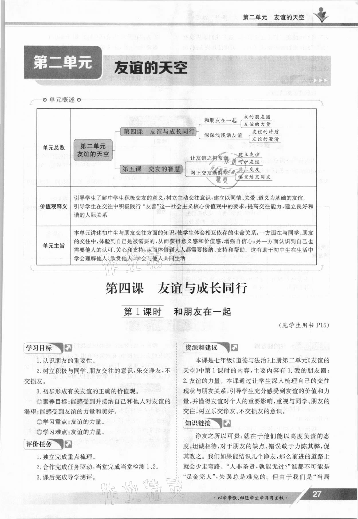 2021年金太陽導學案七年級道德與法治上冊人教版 參考答案第27頁