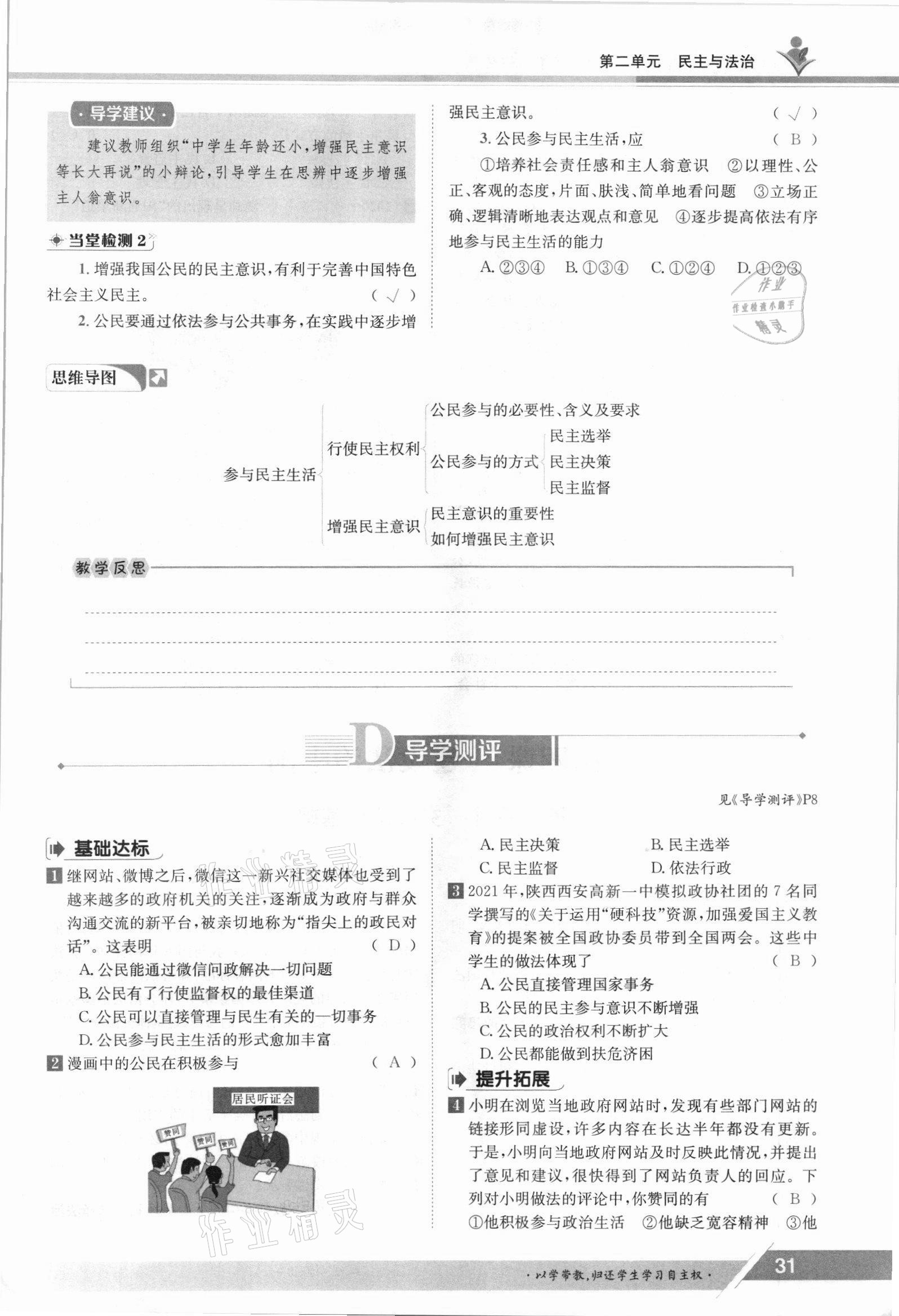 2021年金太陽導(dǎo)學(xué)案九年級(jí)道德與法治全一冊人教版 參考答案第31頁