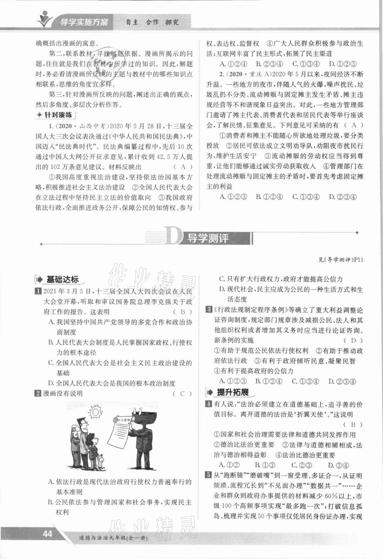 2021年金太陽導學案九年級道德與法治全一冊人教版 參考答案第44頁