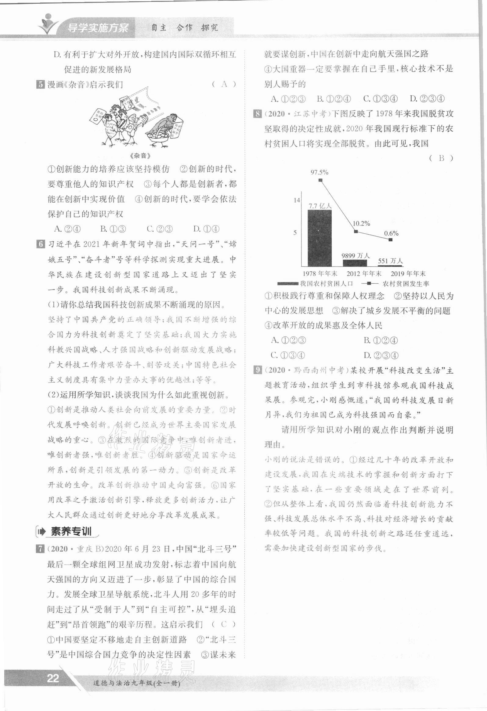 2021年金太陽導(dǎo)學(xué)案九年級(jí)道德與法治全一冊(cè)人教版 參考答案第22頁