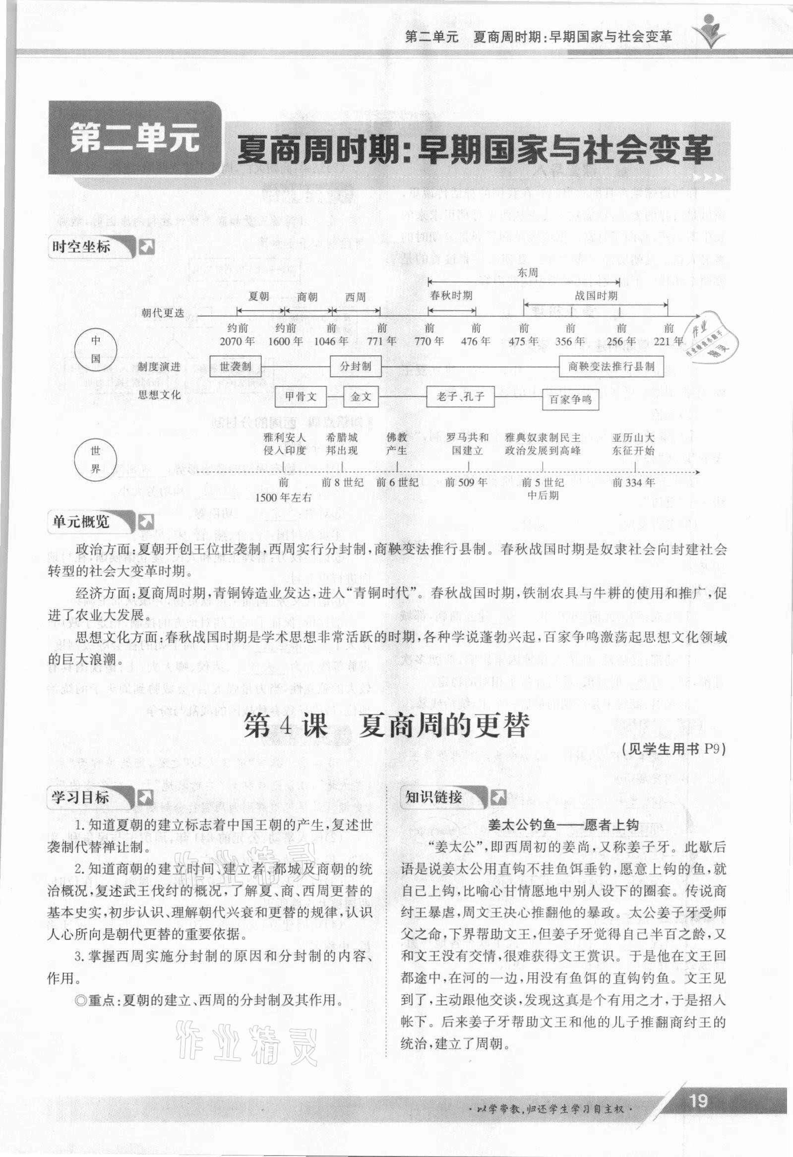 2021年金太阳导学案七年级历史上册人教版 参考答案第19页