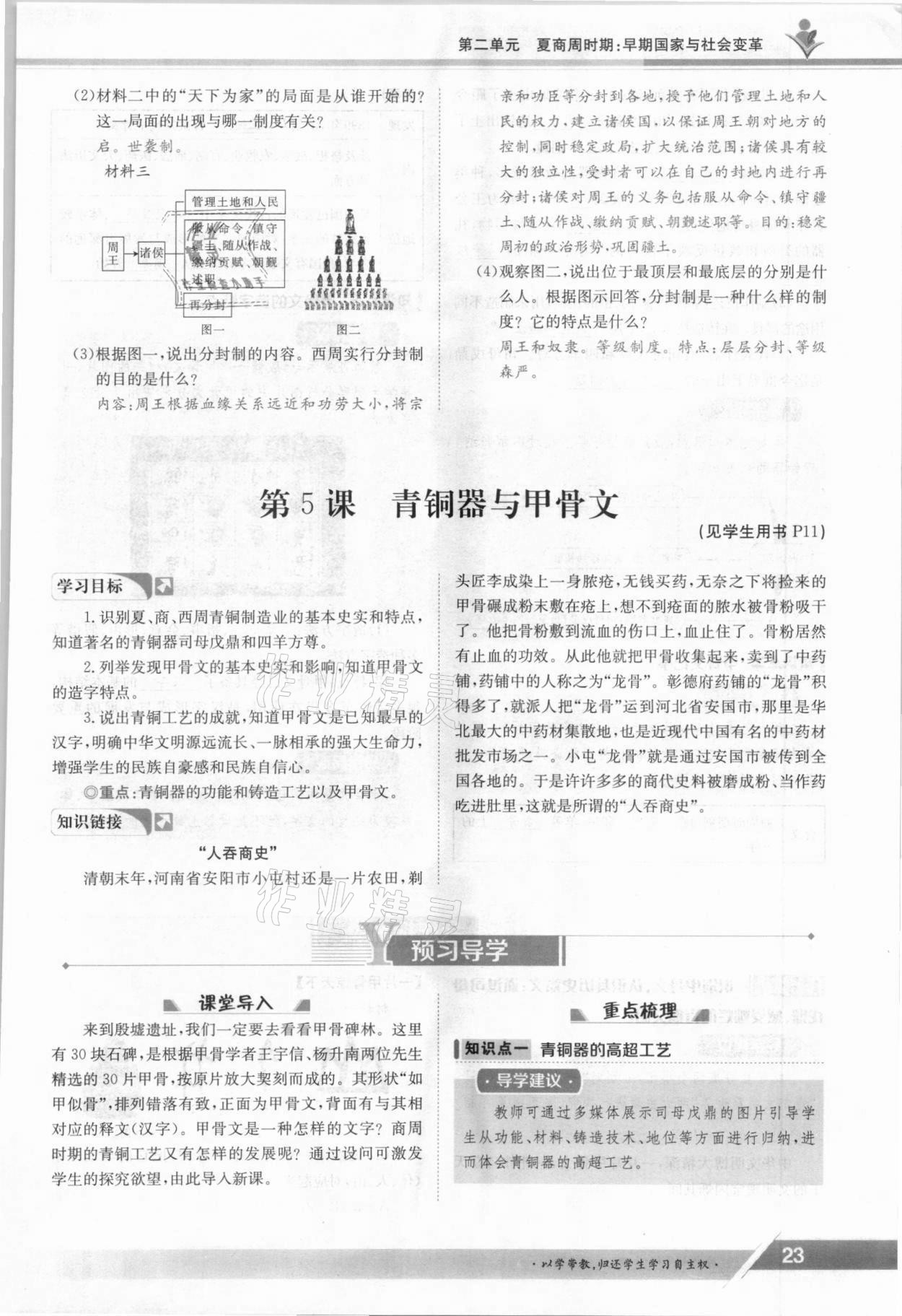 2021年金太阳导学案七年级历史上册人教版 参考答案第23页