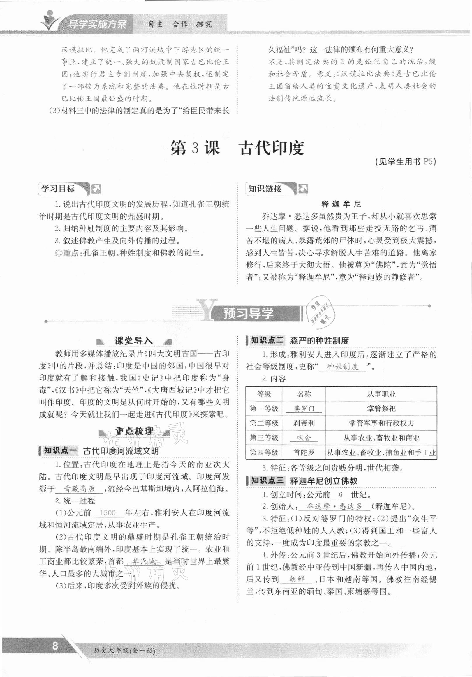 2021年金太阳导学案九年级历史全一册人教版 参考答案第8页