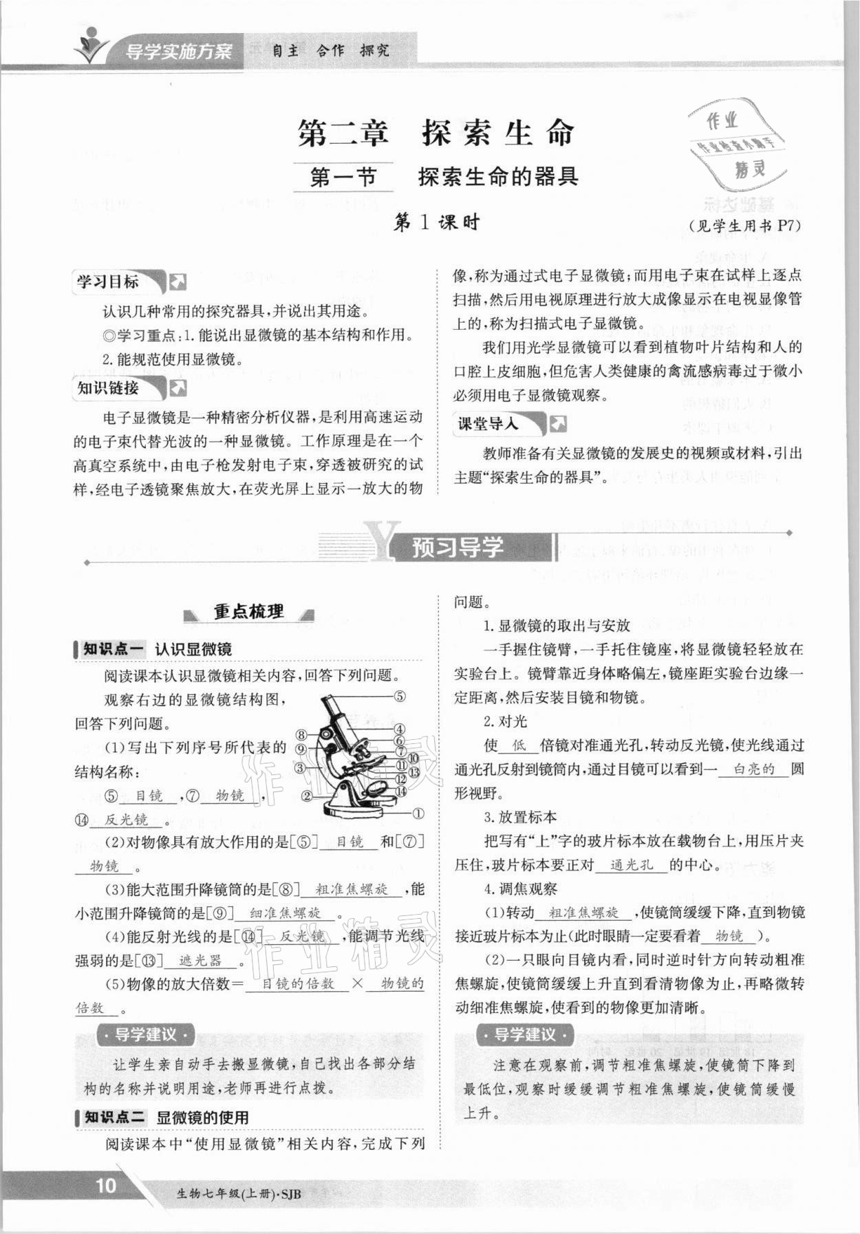 2021年金太阳导学案七年级生物上册苏教版 参考答案第10页