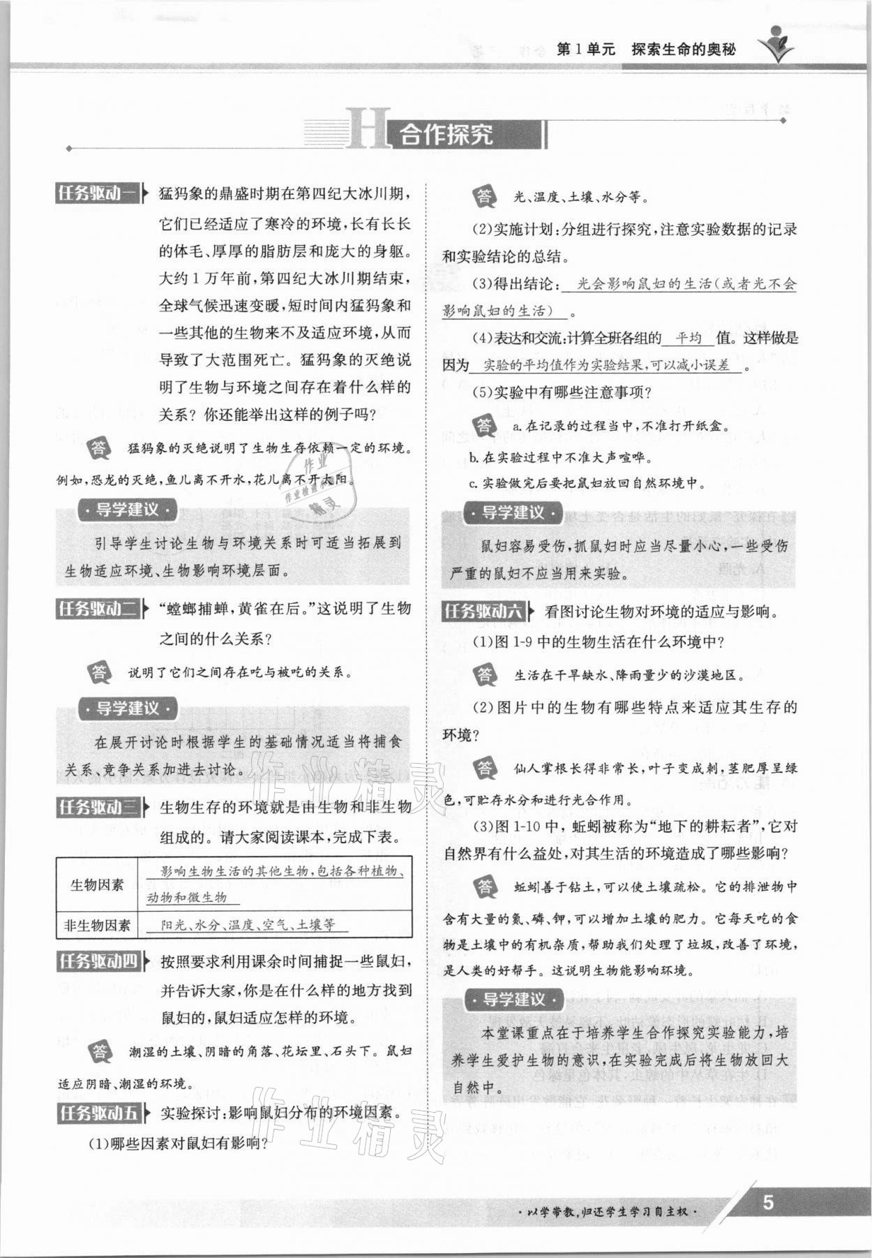 2021年金太阳导学案七年级生物上册苏教版 参考答案第5页