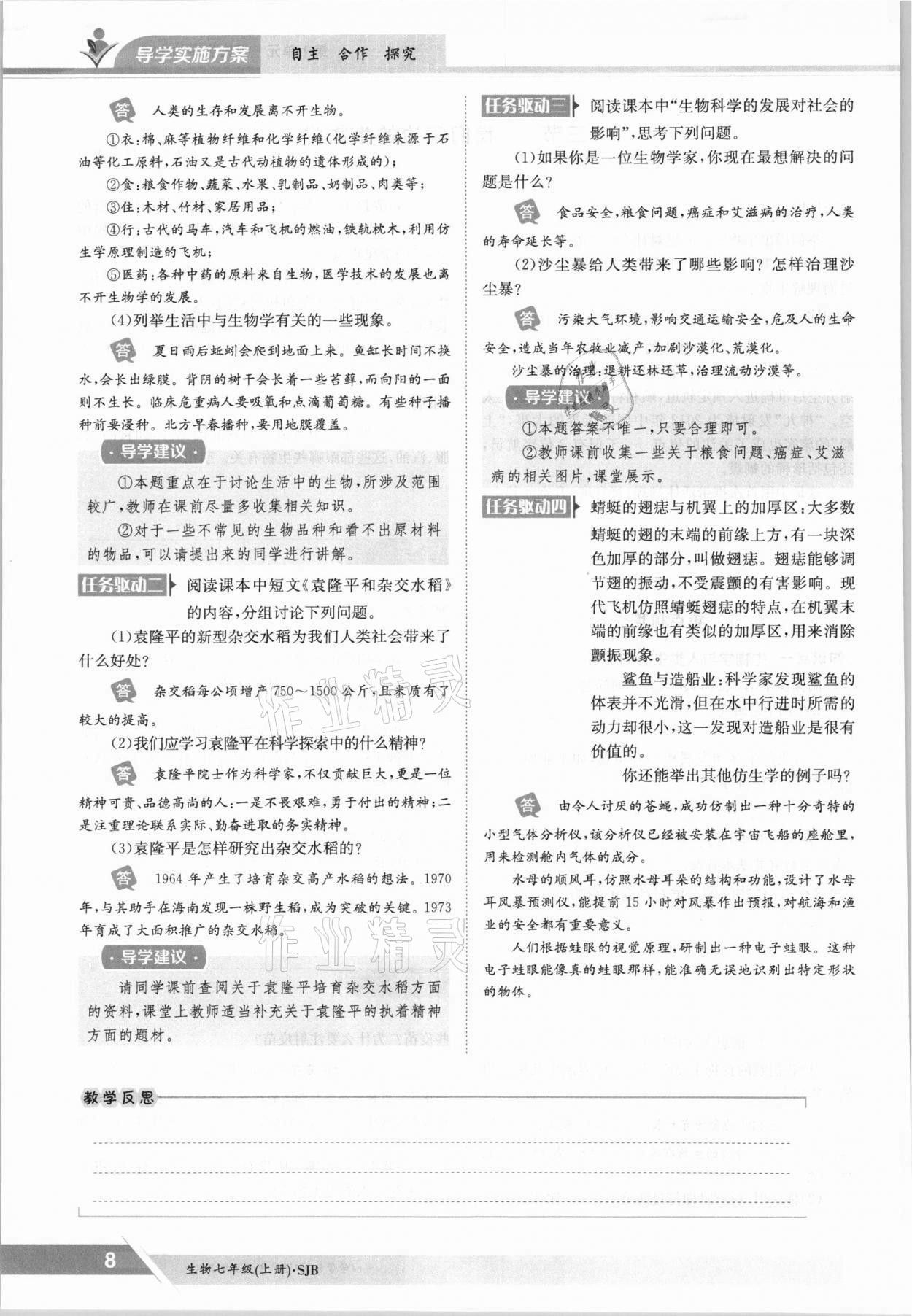 2021年金太阳导学案七年级生物上册苏教版 参考答案第8页