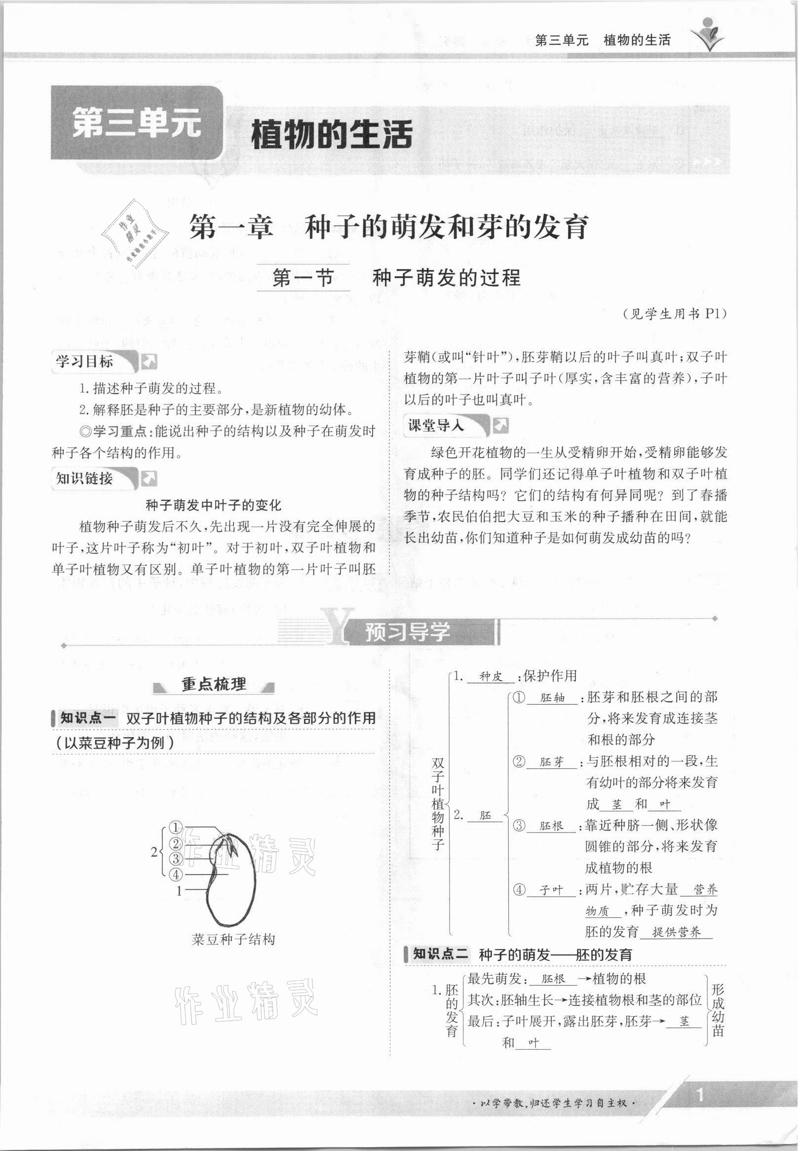 2021年金太阳导学案八年级生物上册冀少版 参考答案第1页