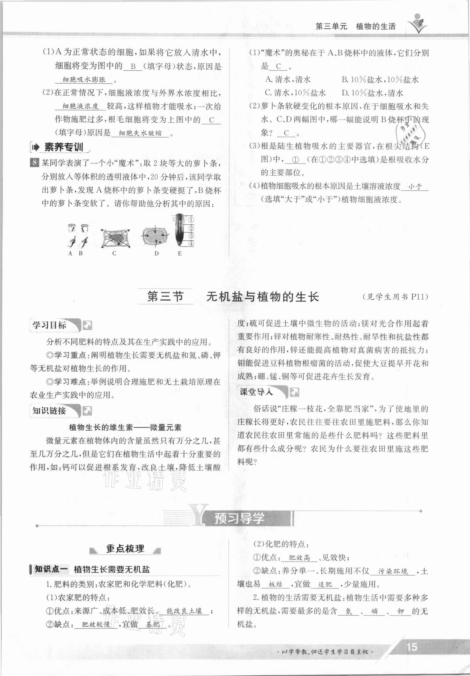 2021年金太阳导学案八年级生物上册冀少版 参考答案第15页