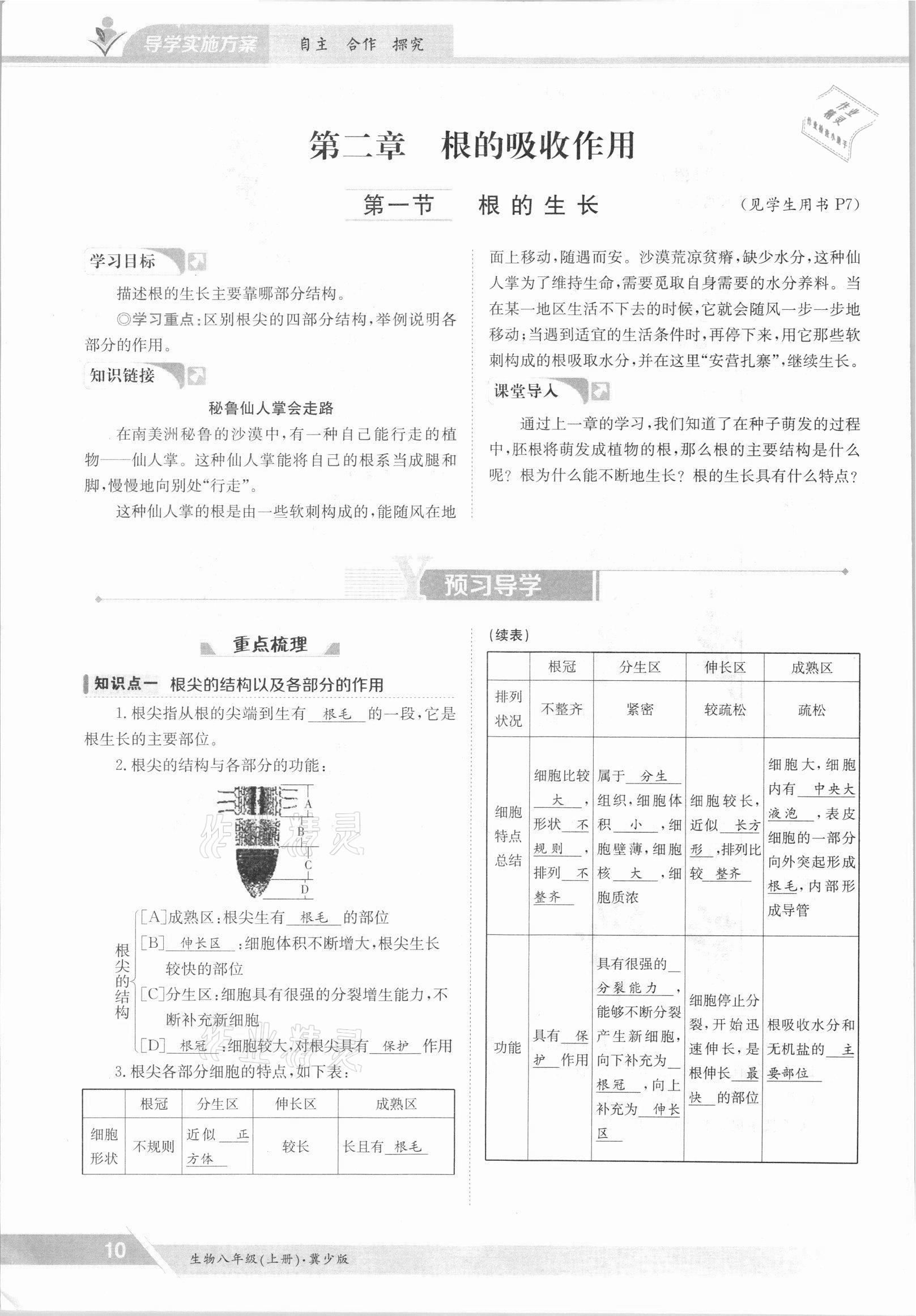 2021年金太阳导学案八年级生物上册冀少版 参考答案第10页