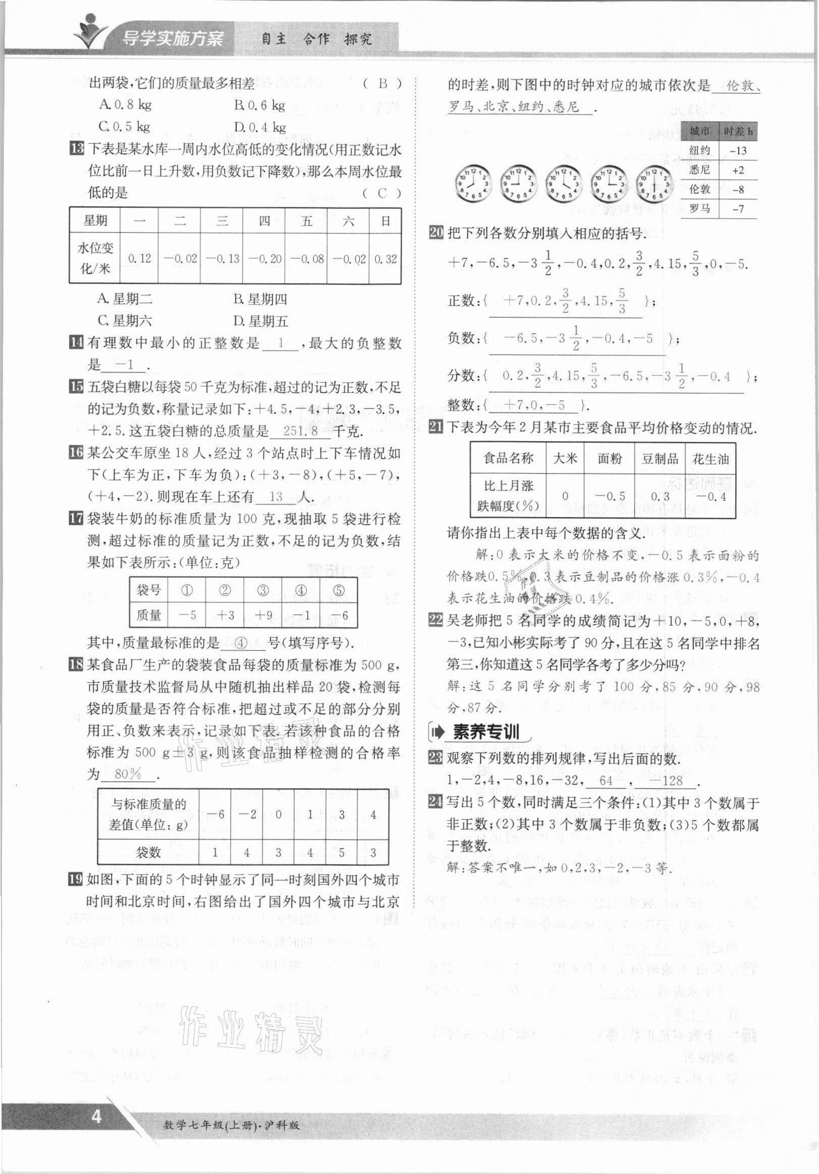 2021年金太陽導(dǎo)學(xué)案七年級(jí)數(shù)學(xué)上冊滬科版 參考答案第4頁