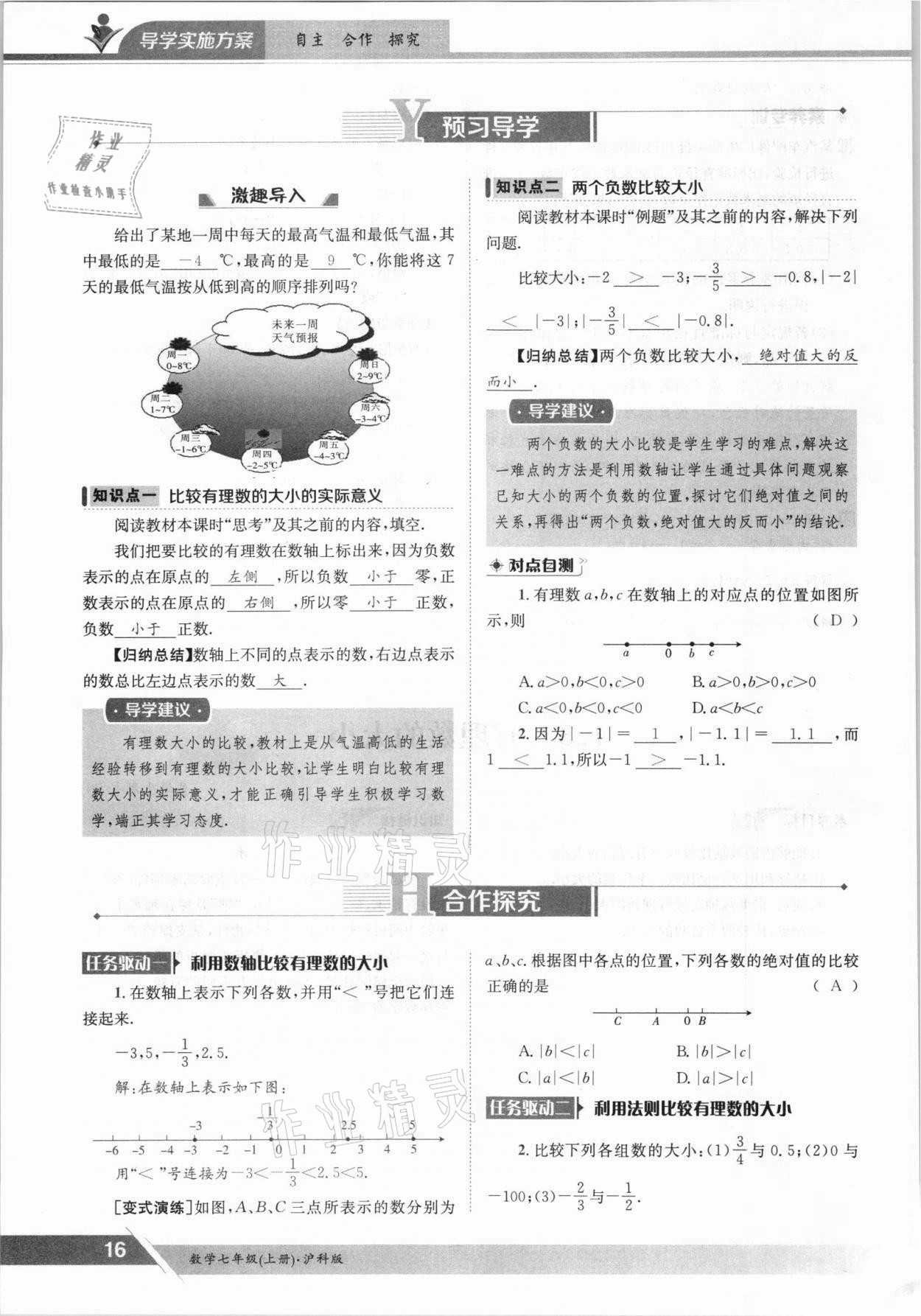 2021年金太陽導學案七年級數(shù)學上冊滬科版 參考答案第16頁