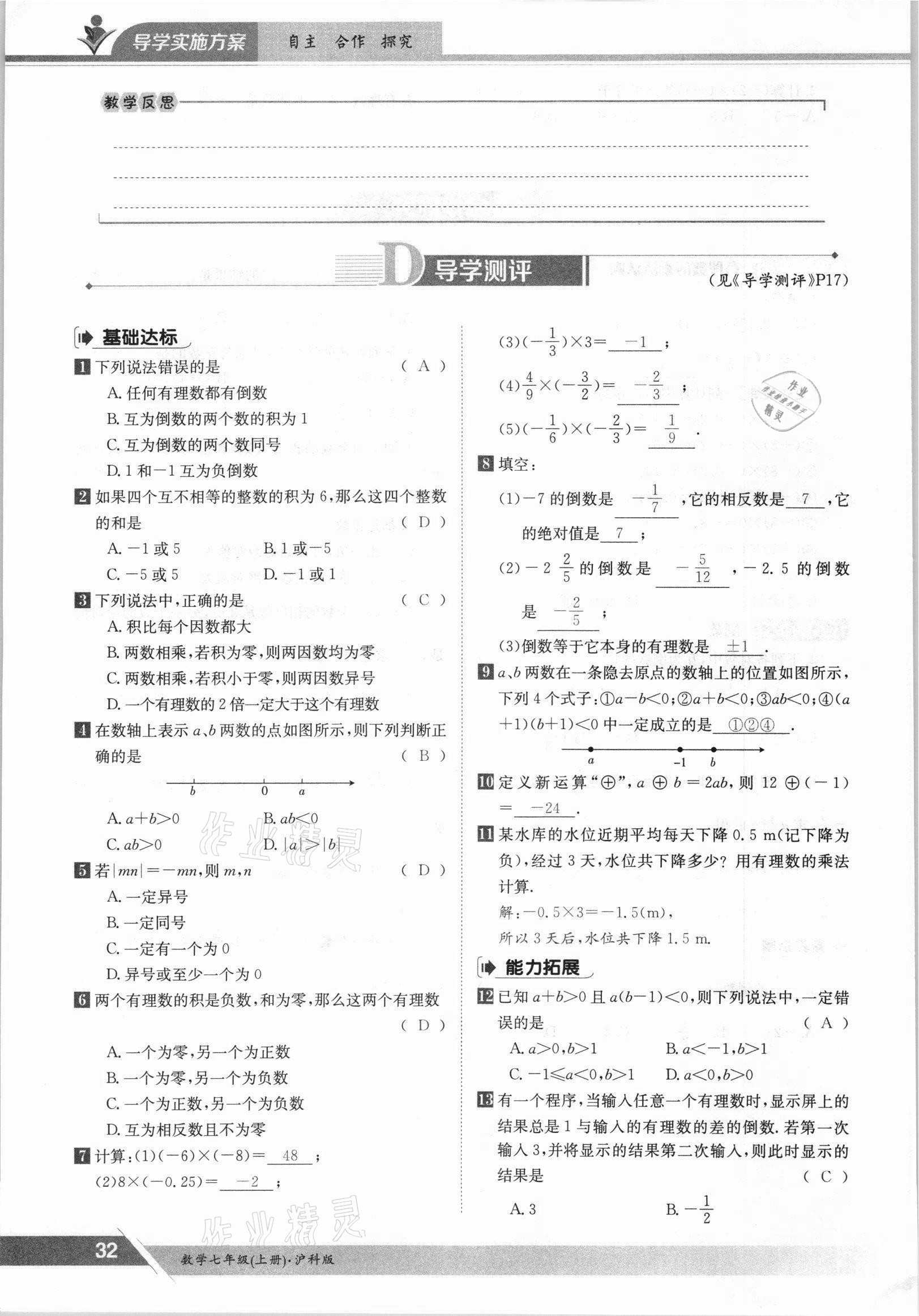 2021年金太陽導(dǎo)學(xué)案七年級(jí)數(shù)學(xué)上冊滬科版 參考答案第32頁