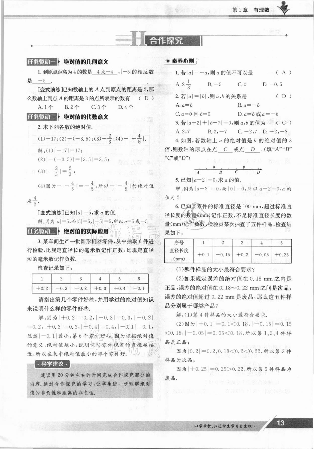 2021年金太陽導(dǎo)學(xué)案七年級數(shù)學(xué)上冊滬科版 參考答案第13頁