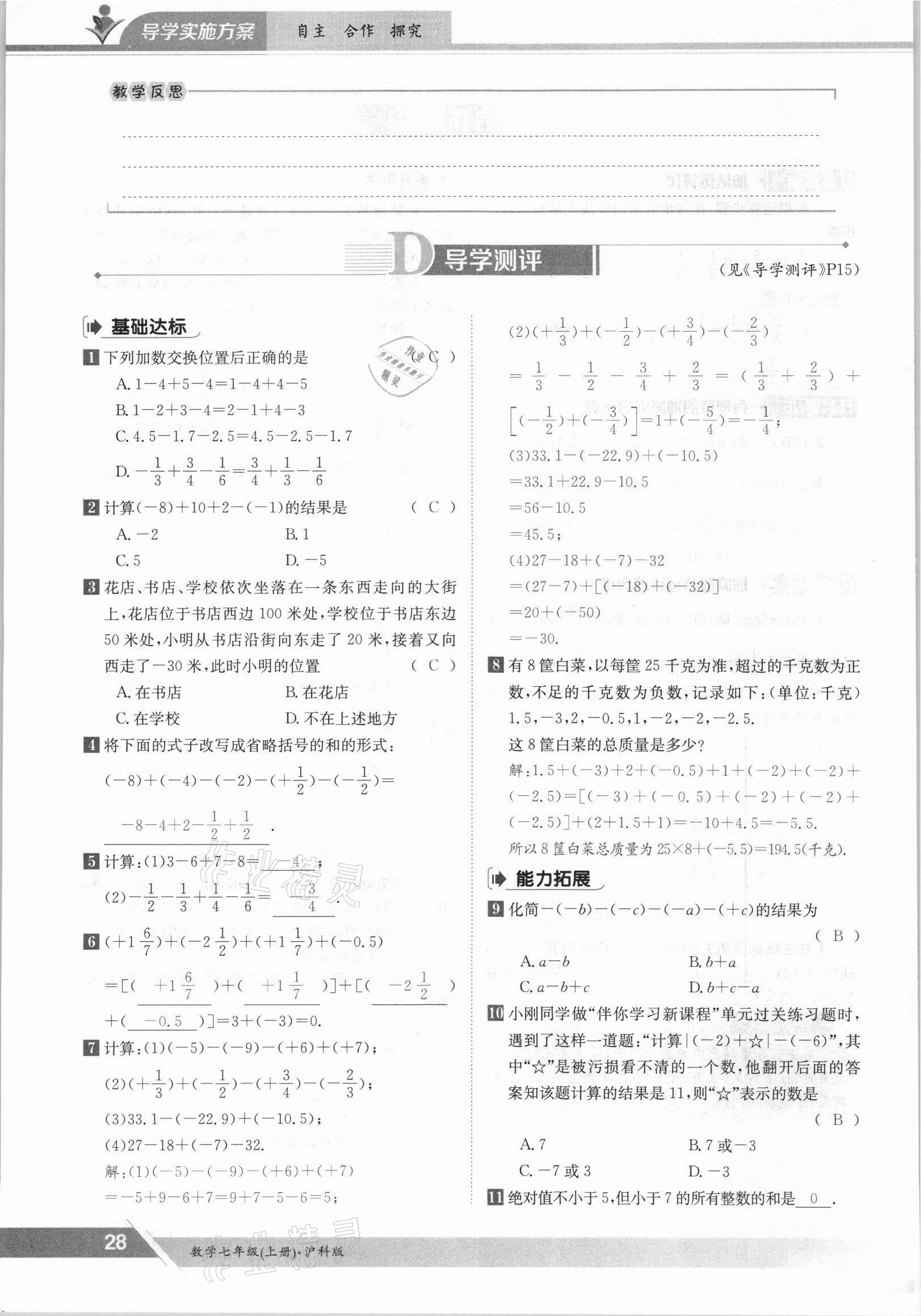 2021年金太陽(yáng)導(dǎo)學(xué)案七年級(jí)數(shù)學(xué)上冊(cè)滬科版 參考答案第28頁(yè)