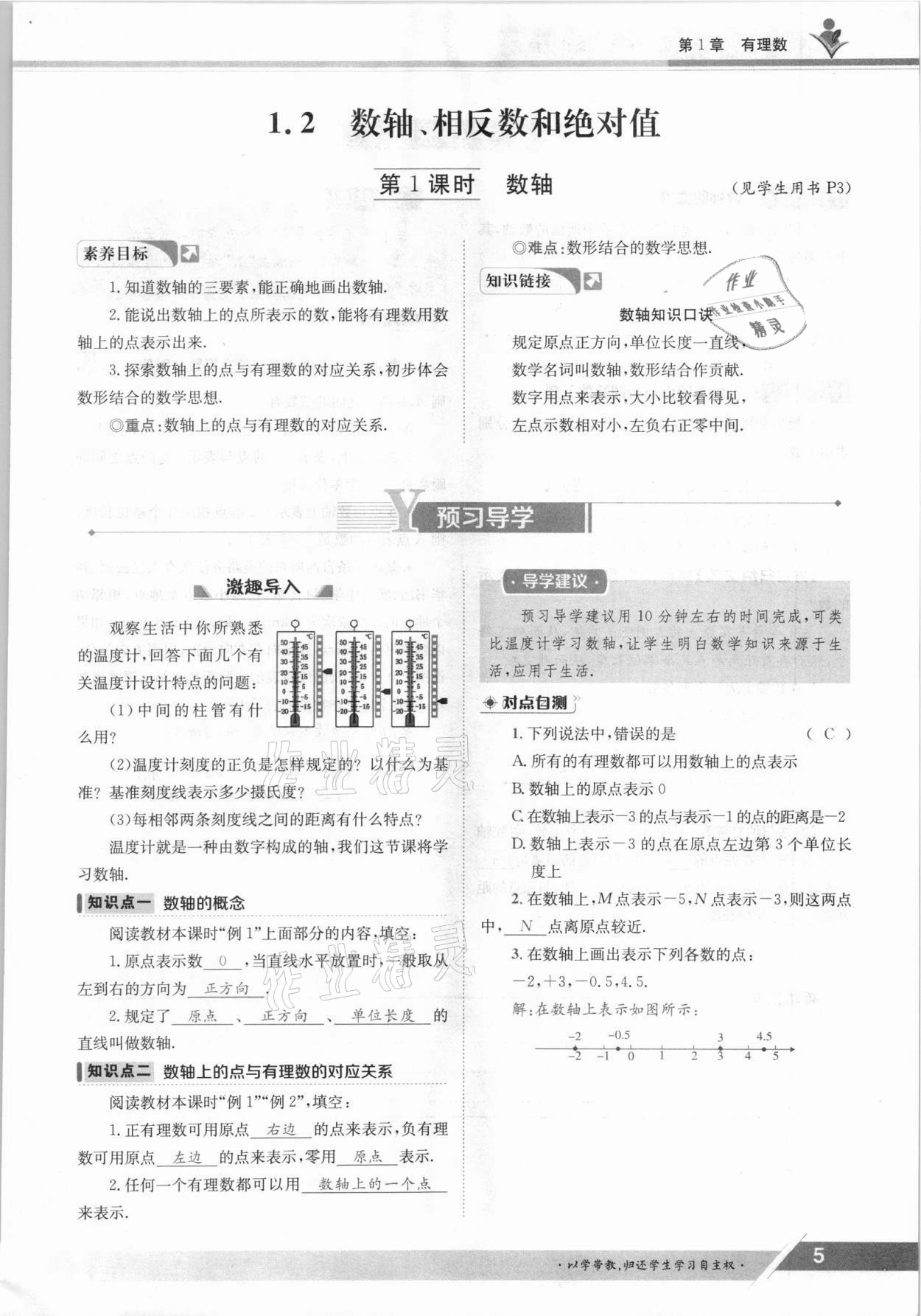 2021年金太陽導(dǎo)學(xué)案七年級數(shù)學(xué)上冊滬科版 參考答案第5頁