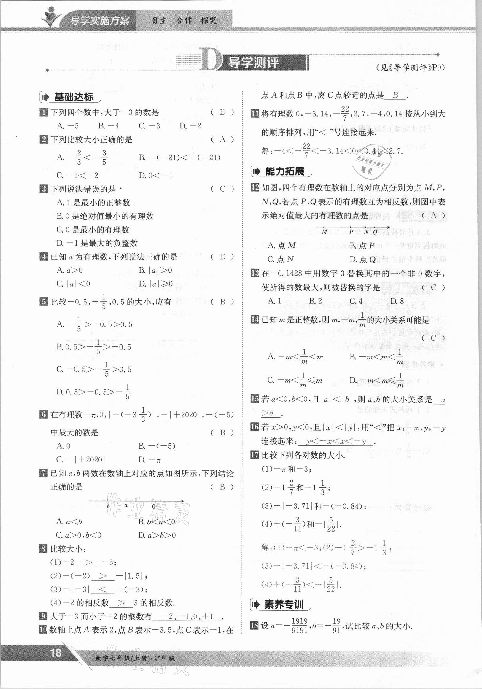 2021年金太陽導(dǎo)學(xué)案七年級數(shù)學(xué)上冊滬科版 參考答案第18頁