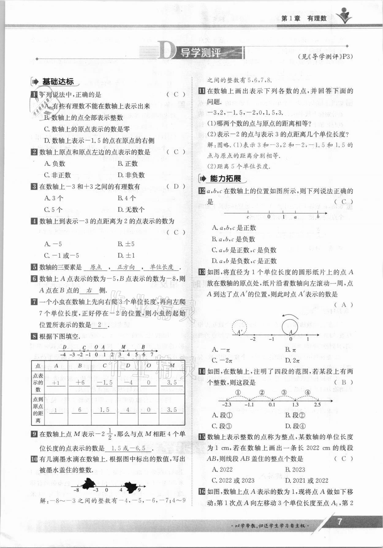 2021年金太陽導(dǎo)學(xué)案七年級數(shù)學(xué)上冊滬科版 參考答案第7頁