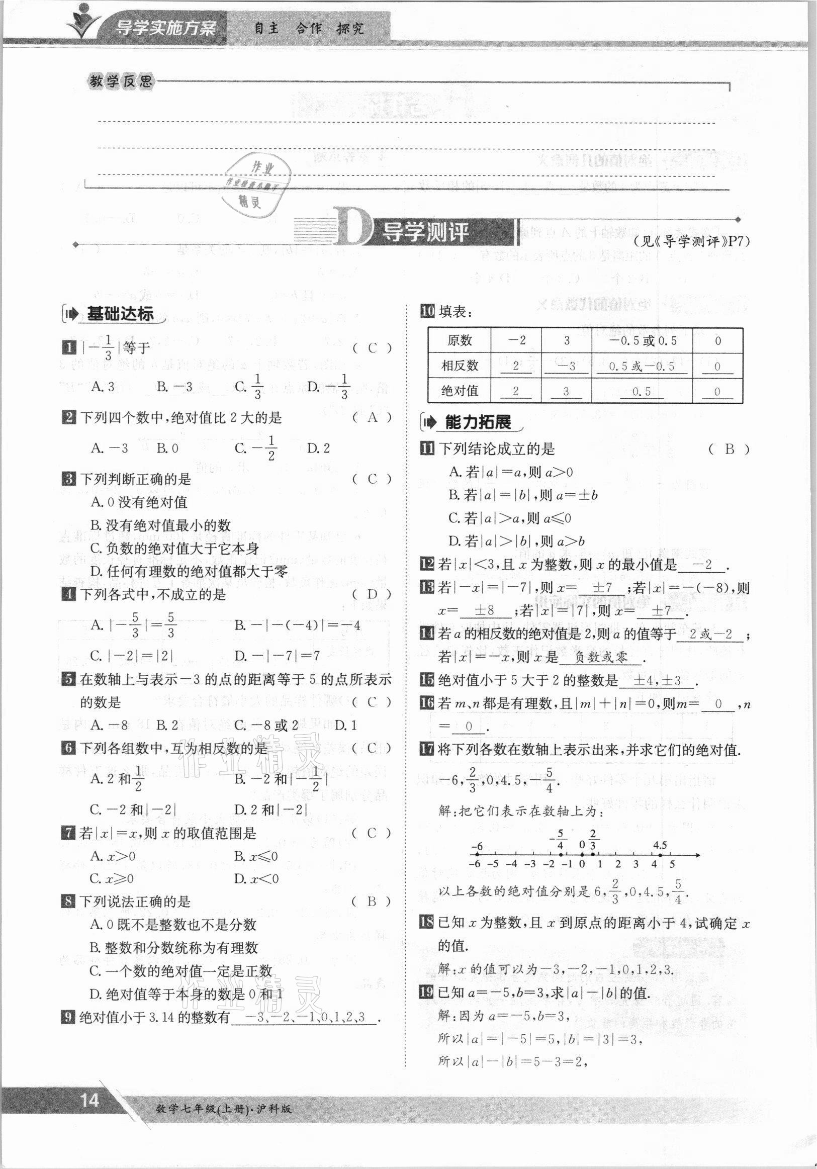 2021年金太陽導學案七年級數(shù)學上冊滬科版 參考答案第14頁