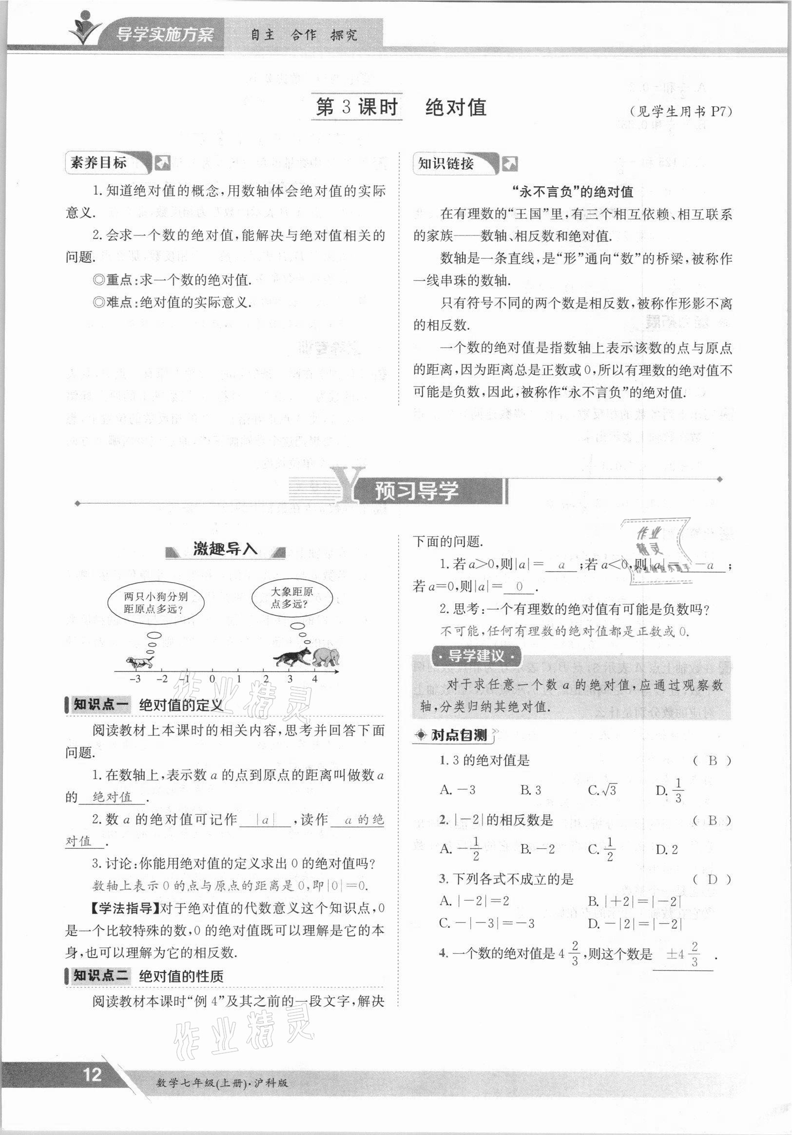 2021年金太陽(yáng)導(dǎo)學(xué)案七年級(jí)數(shù)學(xué)上冊(cè)滬科版 參考答案第12頁(yè)