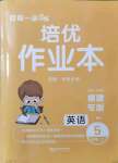 2021年小學(xué)1課3練培優(yōu)作業(yè)本五年級英語上冊閩教版福建專版