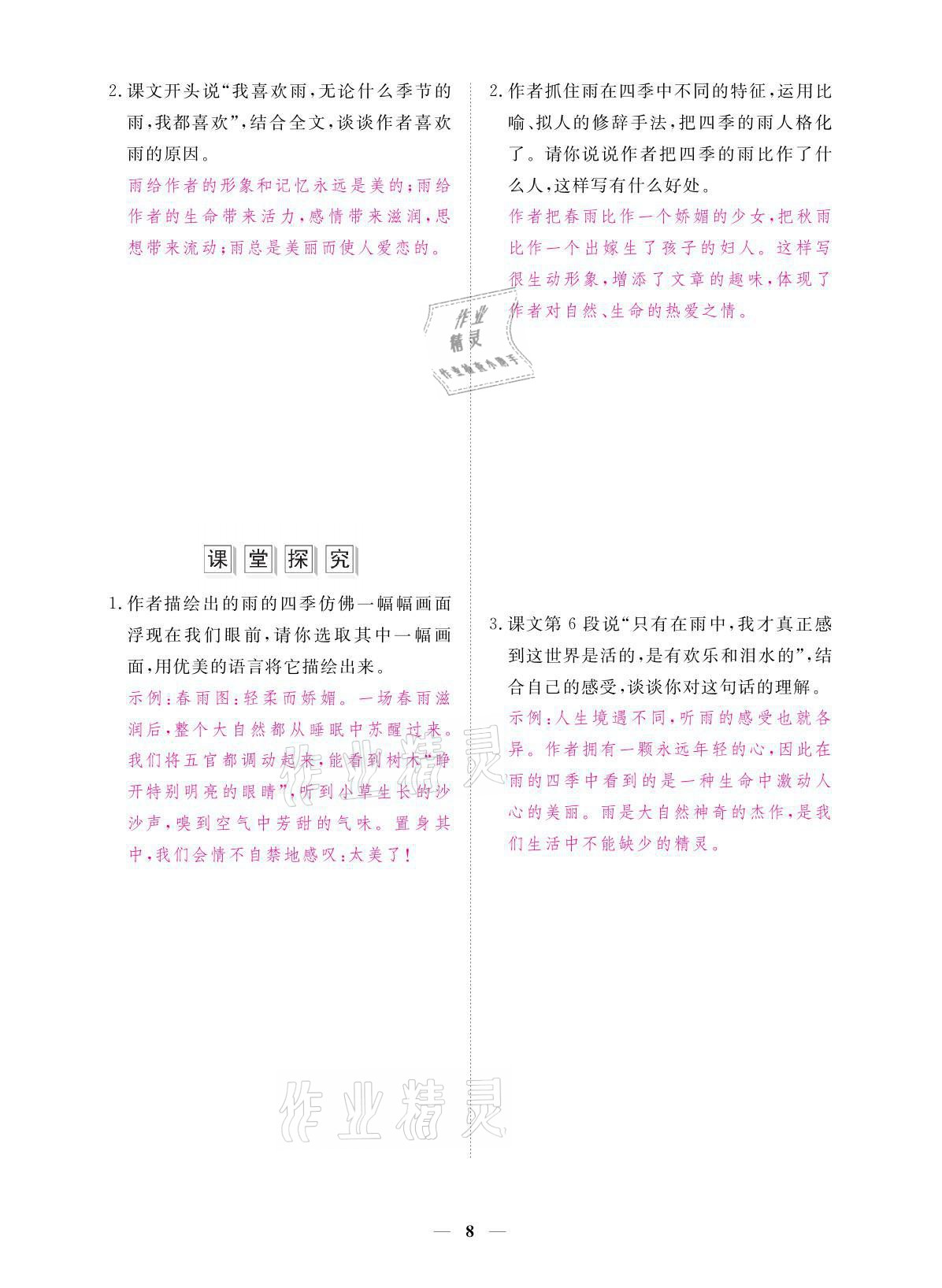 2021年一課一案創(chuàng)新導學七年級語文上冊人教版 參考答案第33頁