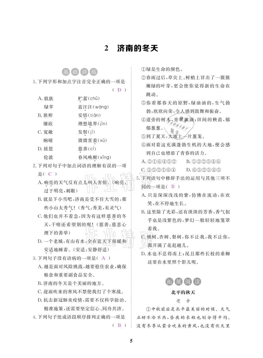 2021年一課一案創(chuàng)新導(dǎo)學(xué)七年級(jí)語(yǔ)文上冊(cè)人教版 參考答案第14頁(yè)