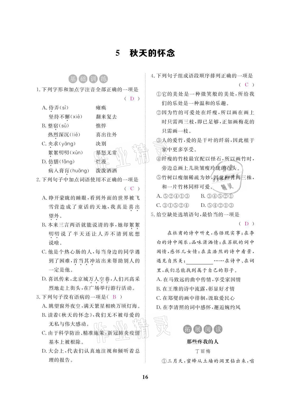 2021年一課一案創(chuàng)新導學七年級語文上冊人教版 參考答案第43頁