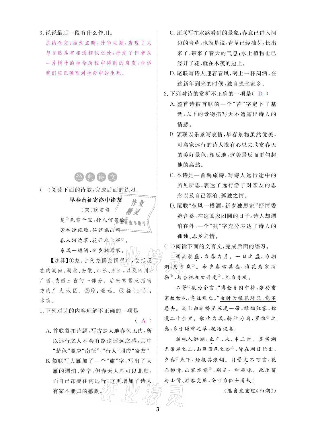 2021年一課一案創(chuàng)新導(dǎo)學(xué)七年級語文上冊人教版 參考答案第9頁