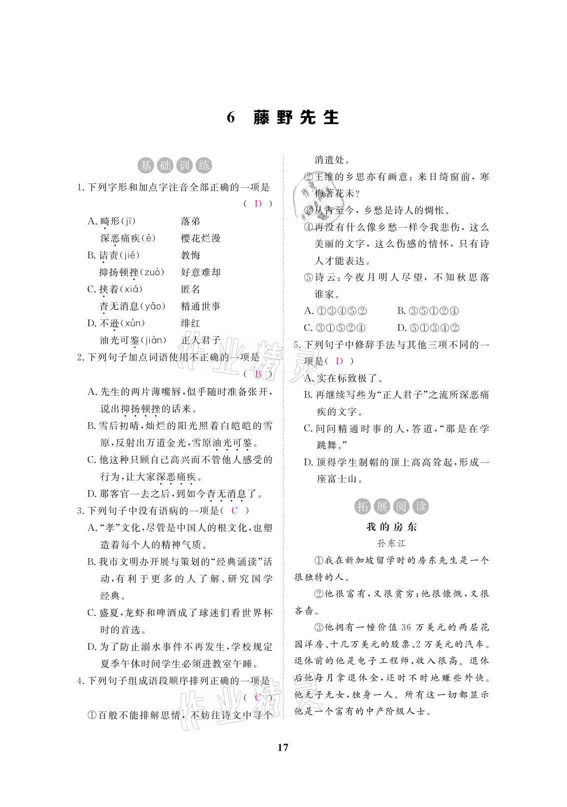 2021年一課一案創(chuàng)新導(dǎo)學(xué)八年級語文上冊人教版 參考答案第45頁