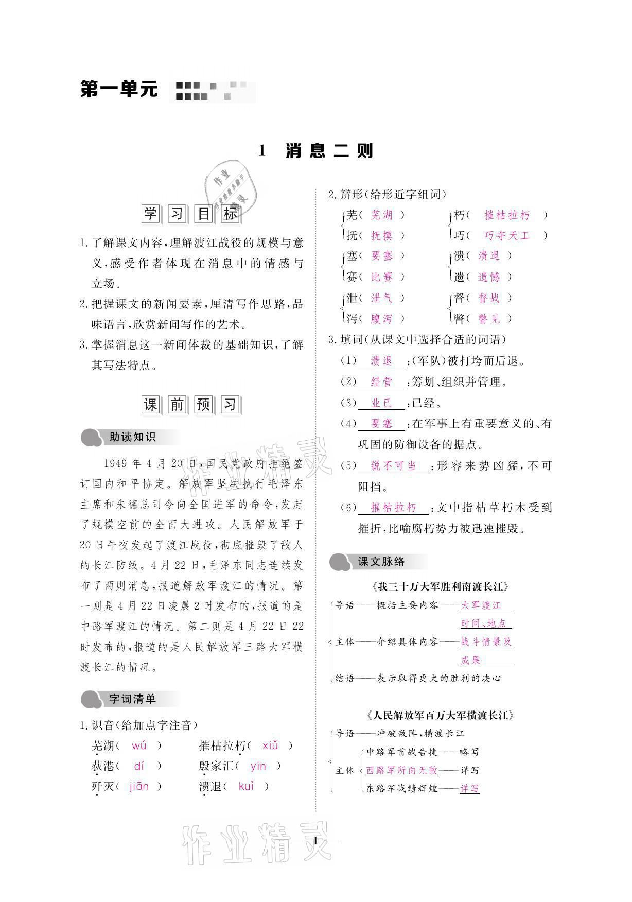 2021年一課一案創(chuàng)新導(dǎo)學(xué)八年級(jí)語文上冊(cè)人教版 參考答案第2頁(yè)