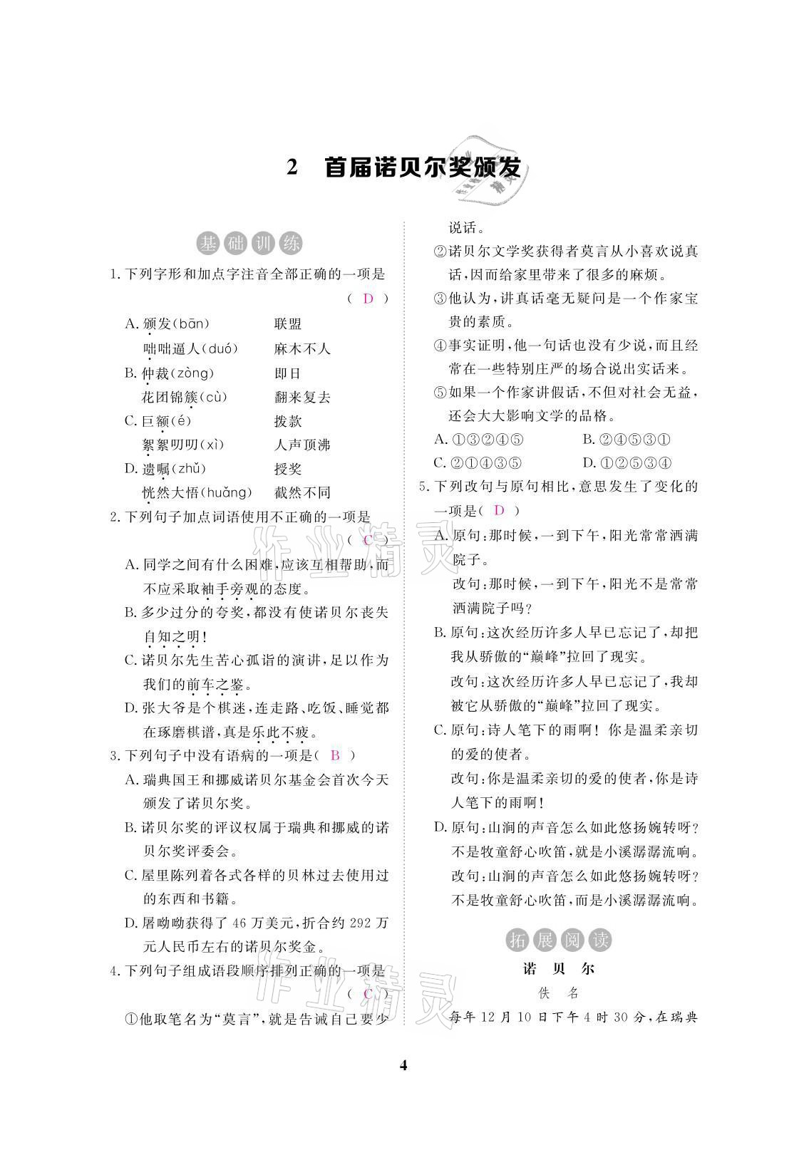 2021年一课一案创新导学八年级语文上册人教版 参考答案第11页