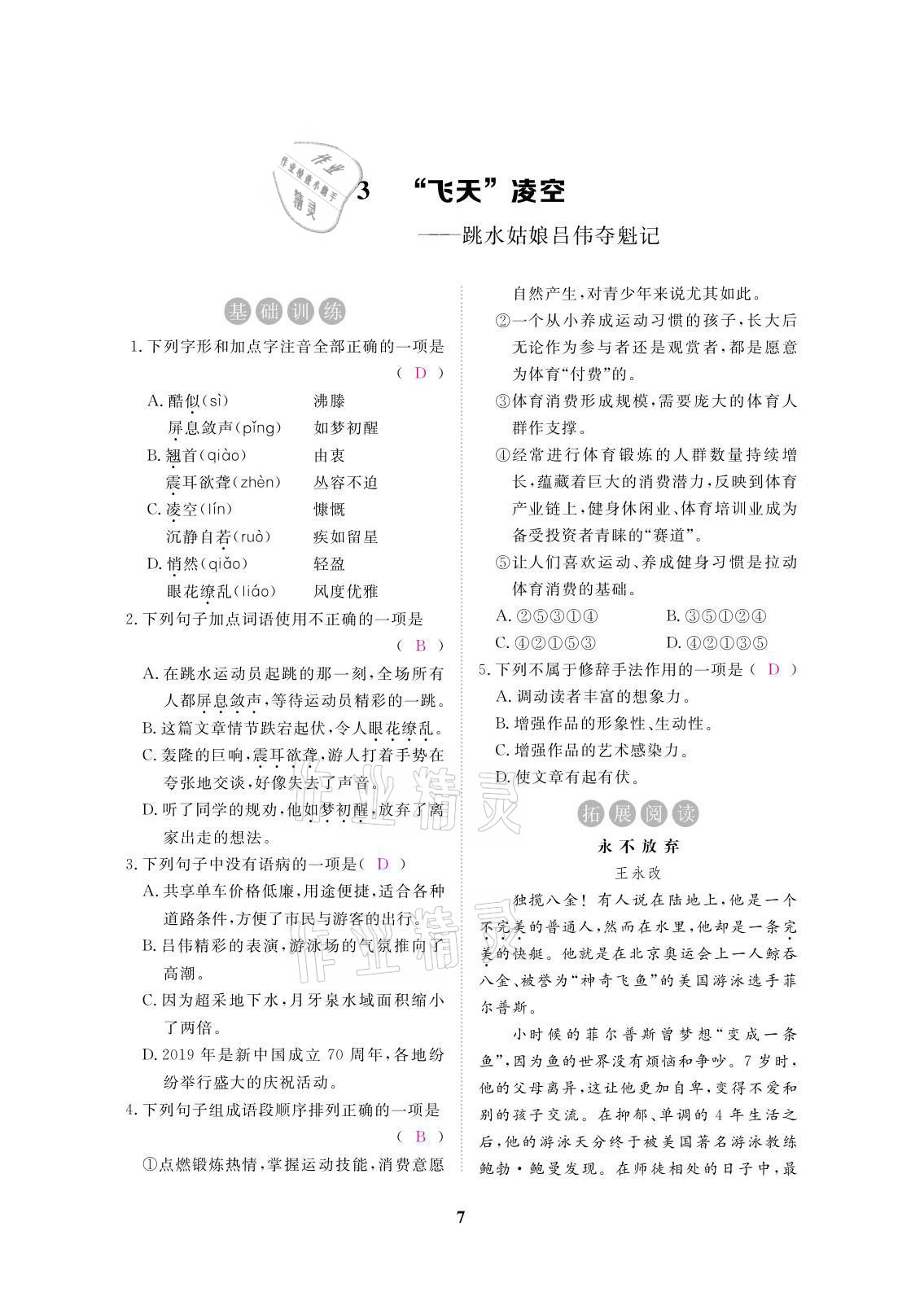 2021年一課一案創(chuàng)新導學八年級語文上冊人教版 參考答案第19頁