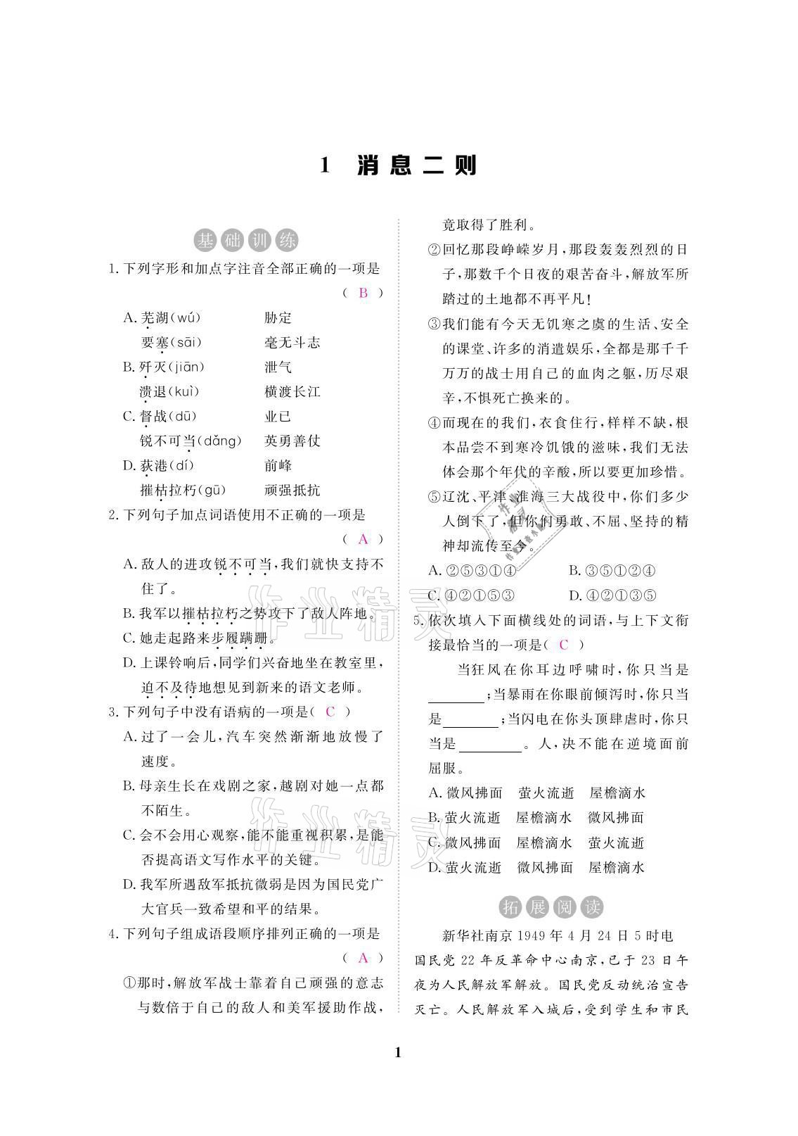 2021年一課一案創(chuàng)新導學八年級語文上冊人教版 參考答案第4頁