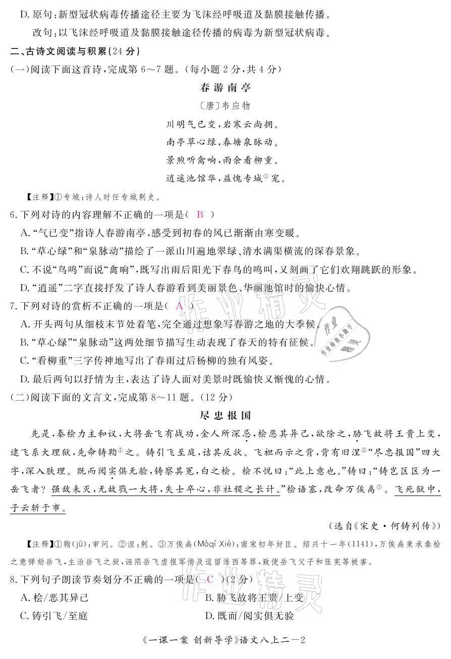 2021年一课一案创新导学八年级语文上册人教版 参考答案第23页