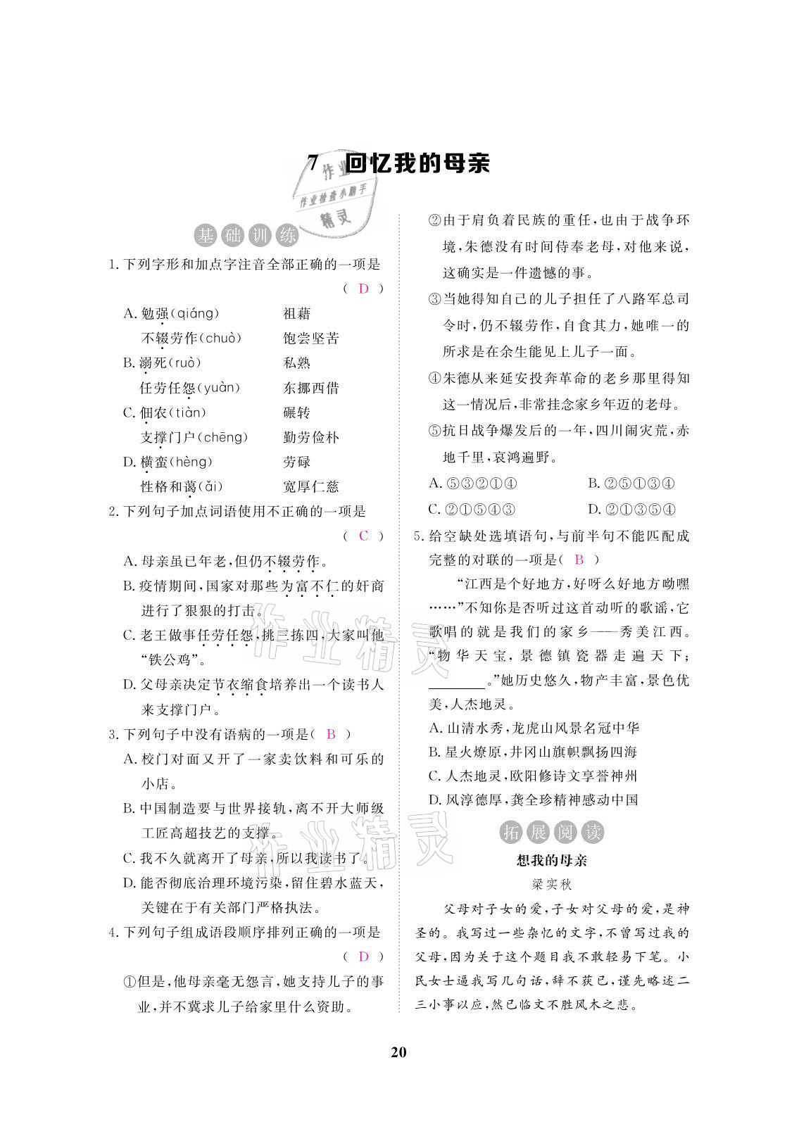 2021年一課一案創(chuàng)新導(dǎo)學(xué)八年級(jí)語(yǔ)文上冊(cè)人教版 參考答案第53頁(yè)