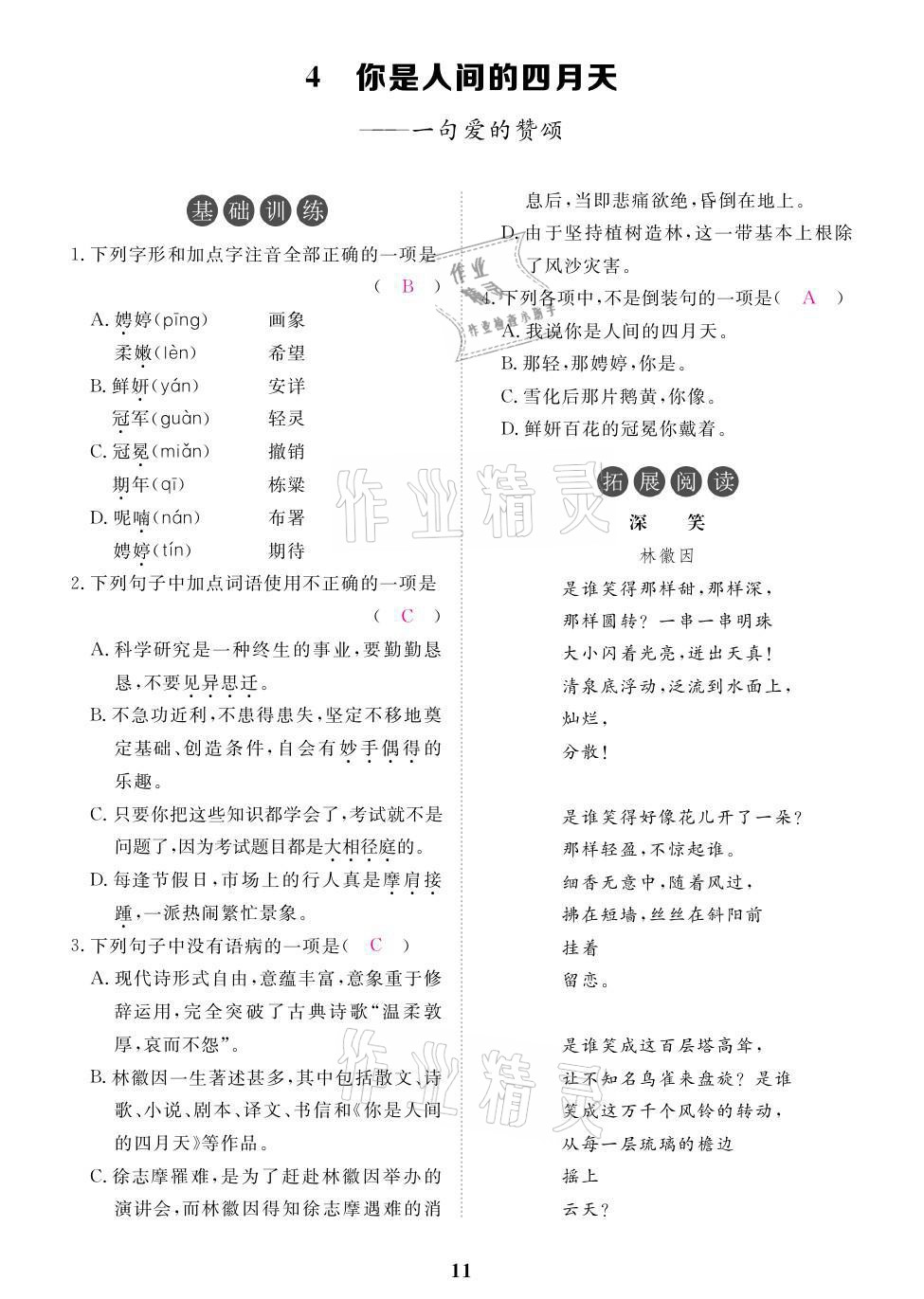 2021年一課一案創(chuàng)新導學九年級語文上冊人教版 參考答案第29頁