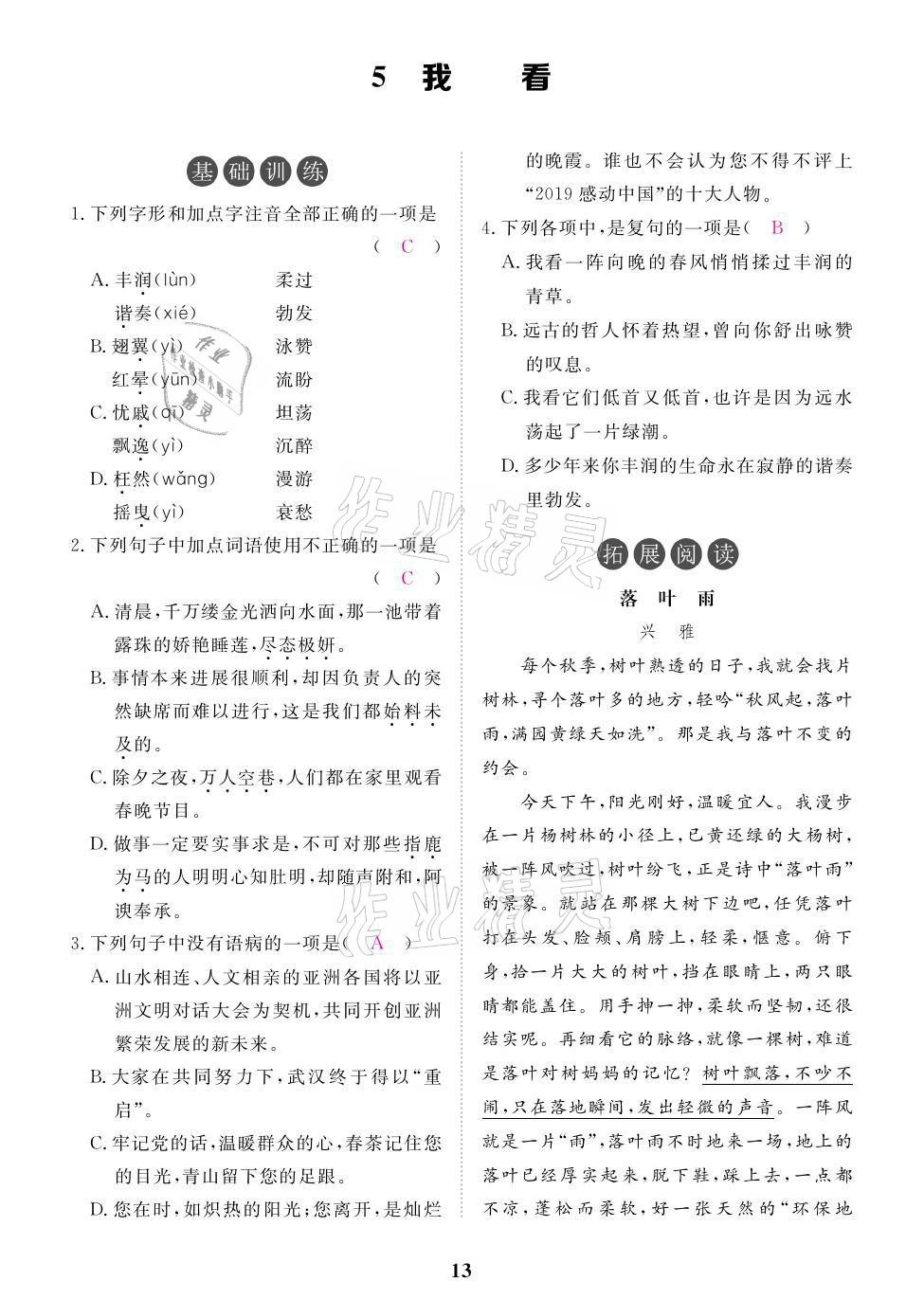 2021年一課一案創(chuàng)新導(dǎo)學(xué)九年級(jí)語文上冊(cè)人教版 參考答案第34頁