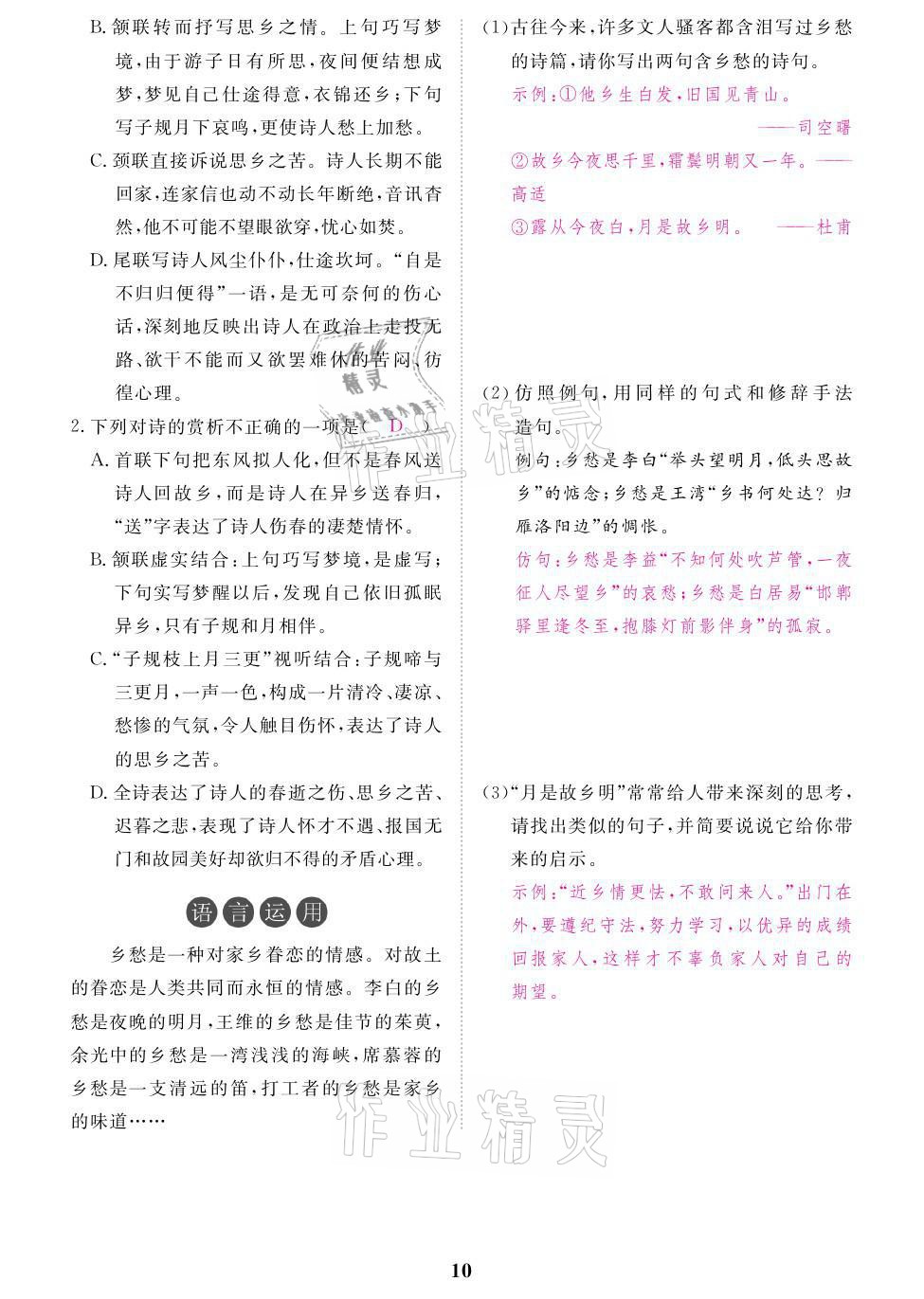 2021年一課一案創(chuàng)新導(dǎo)學(xué)九年級語文上冊人教版 參考答案第26頁