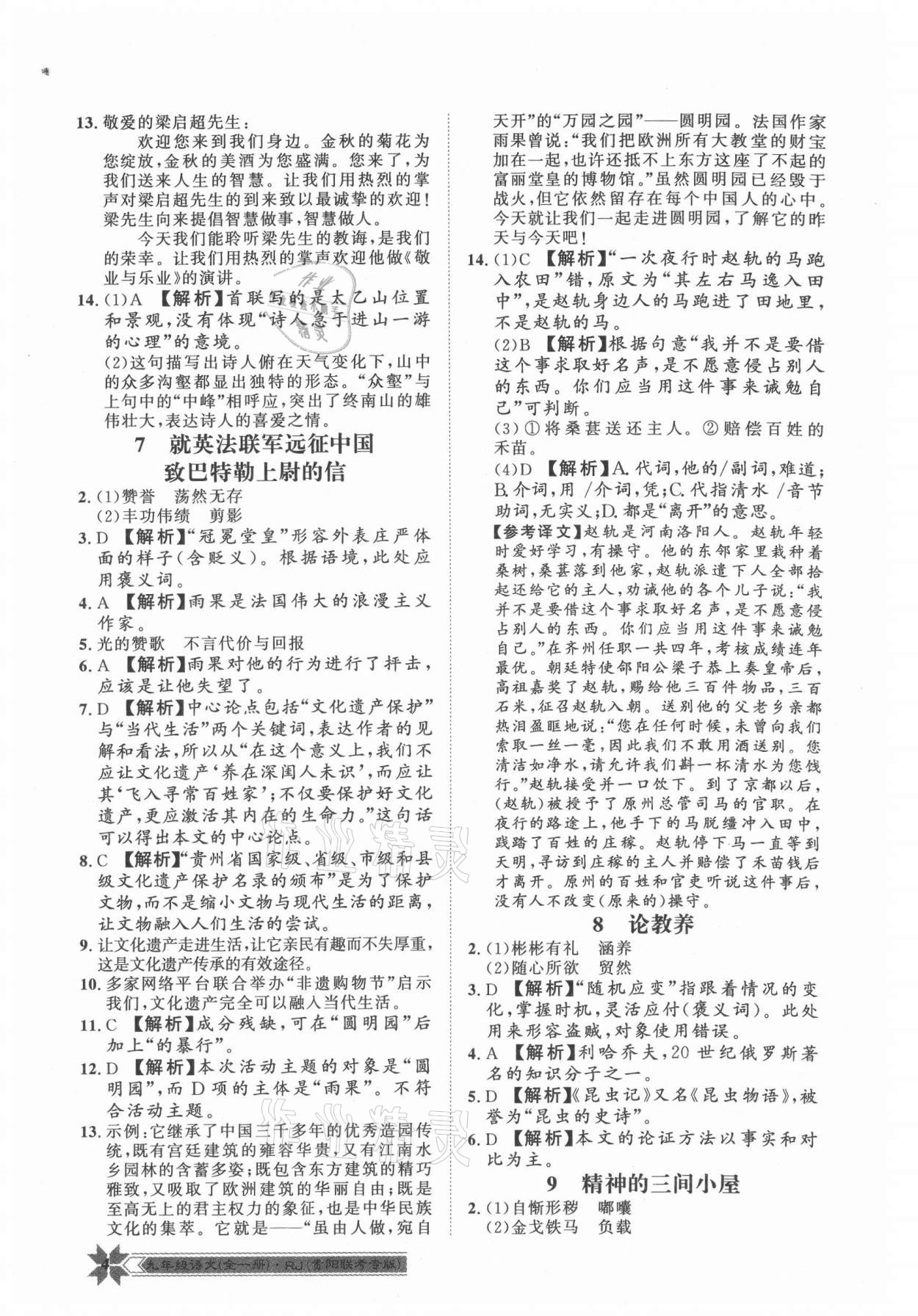 2021年導(dǎo)學(xué)與演練九年級(jí)語(yǔ)文全一冊(cè)人教版貴陽(yáng)聯(lián)考專(zhuān)版 第4頁(yè)