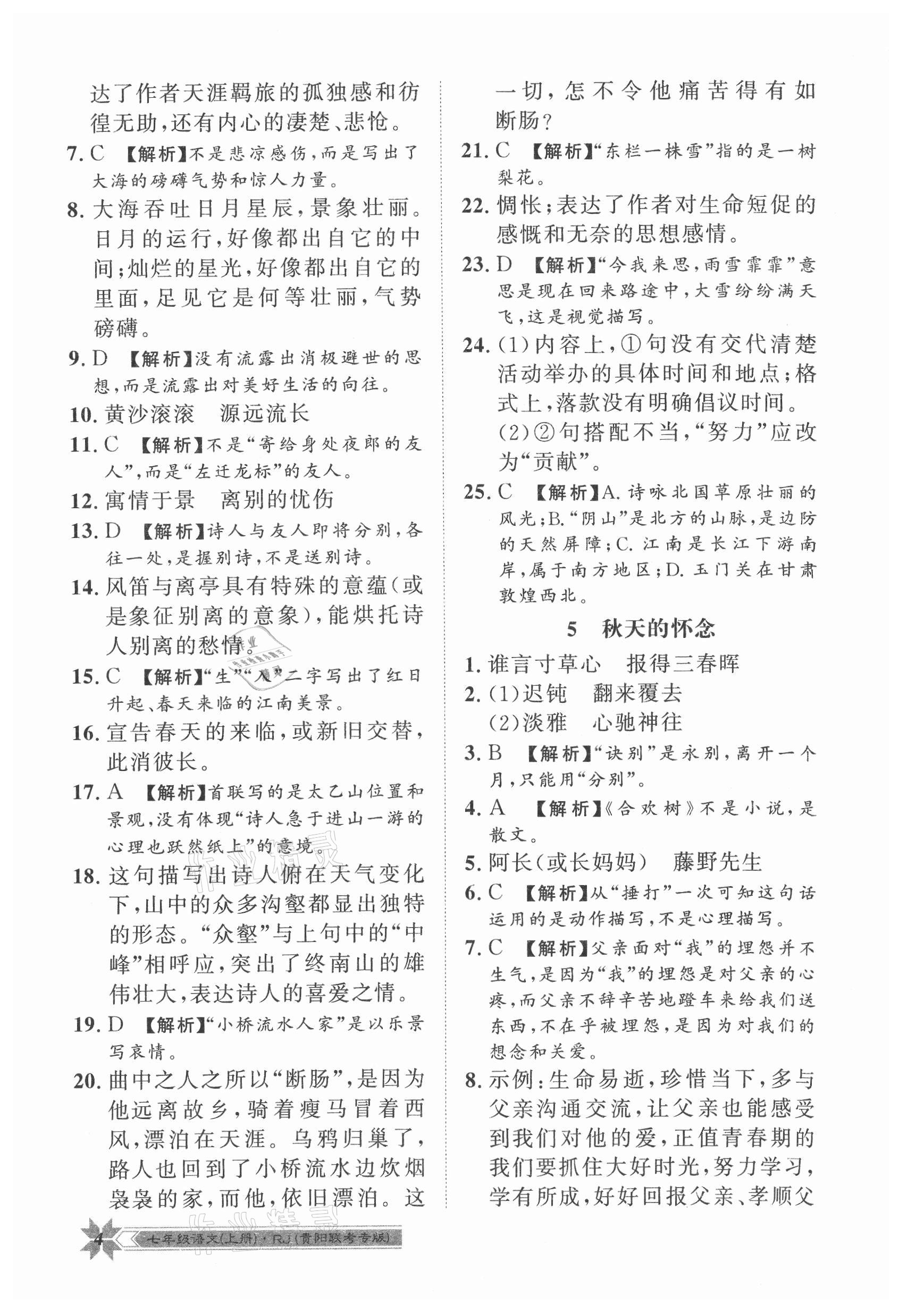 2021年导学与演练七年级语文上册人教版贵阳专版 第4页