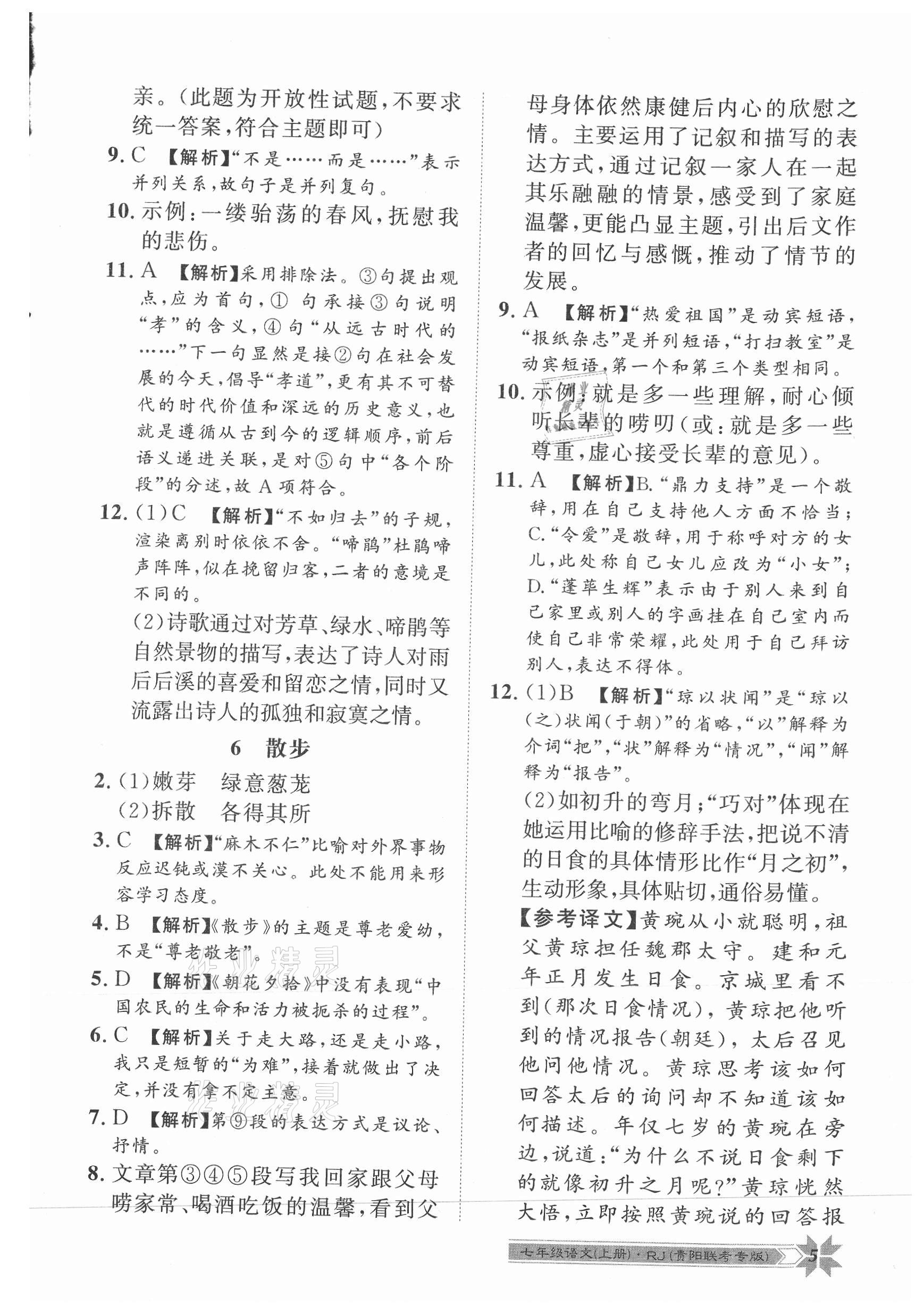 2021年导学与演练七年级语文上册人教版贵阳专版 第5页