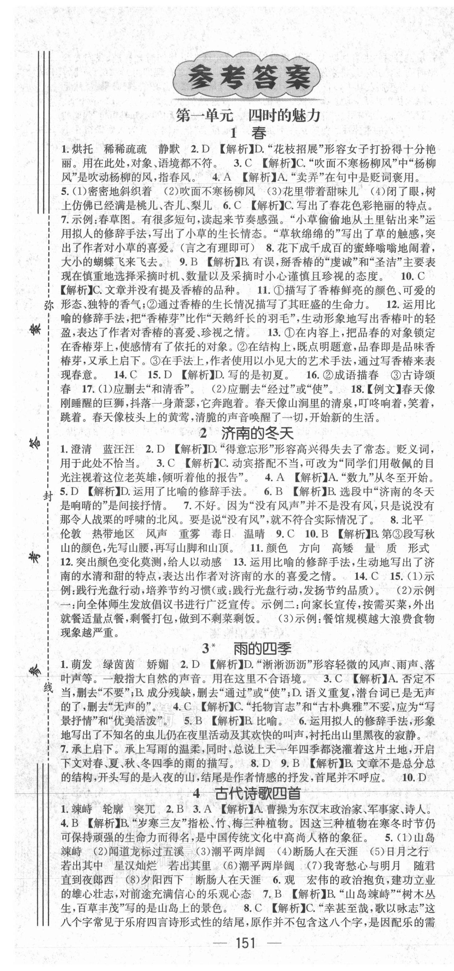 2021年名师测控七年级语文上册人教版贵阳专版 第1页