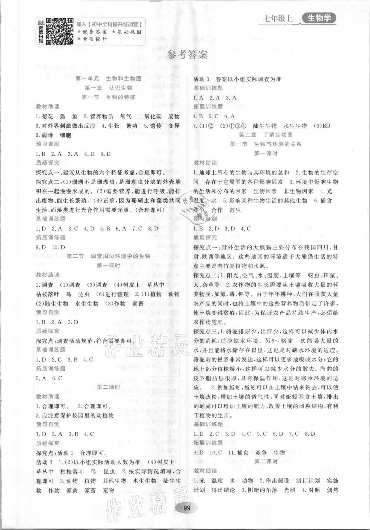 2021年资源与评价黑龙江教育出版社七年级生物上册人教版大庆专版 第1页