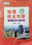 2021年地理填充图册八年级上册人教版江苏专版中国地图出版社