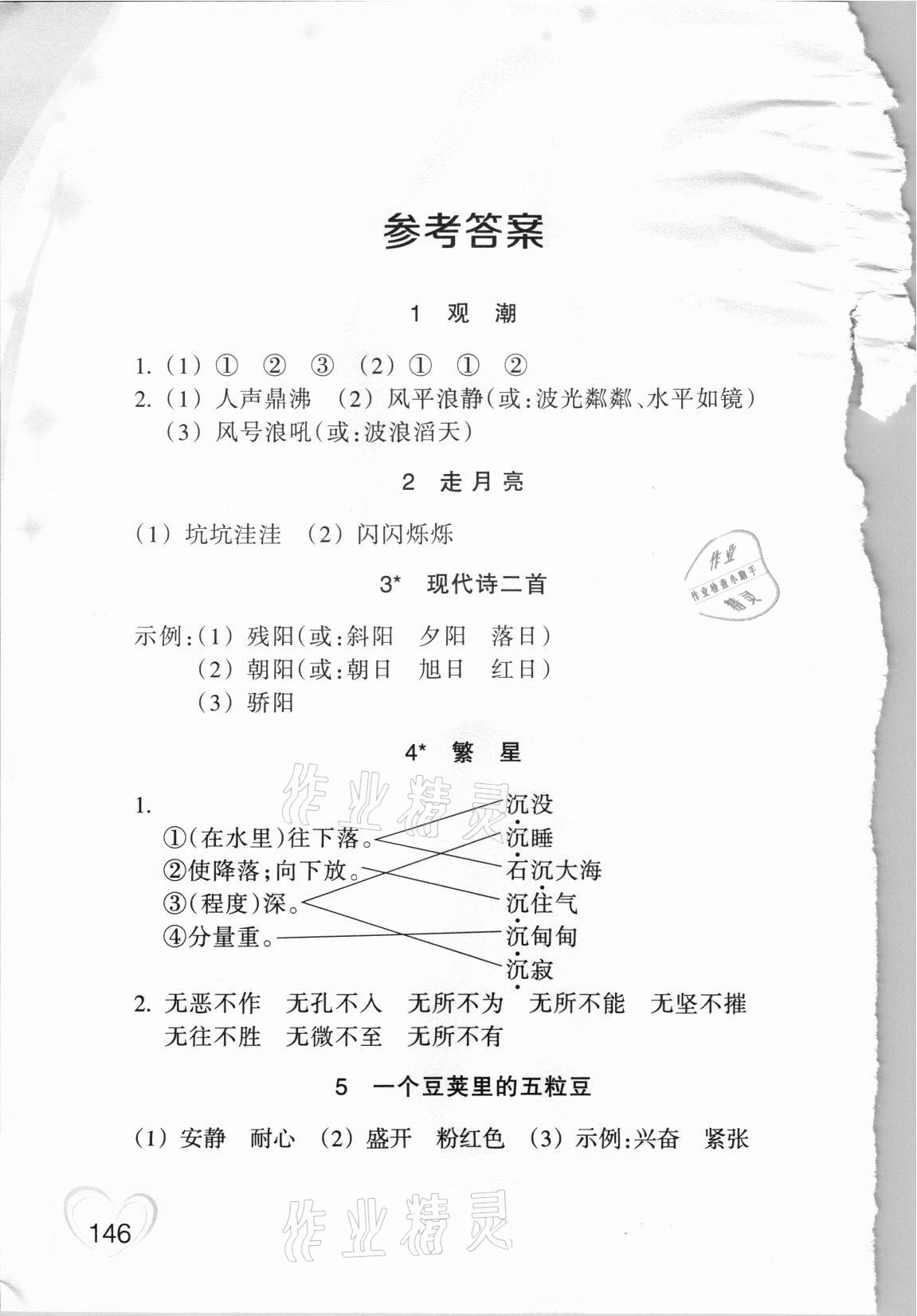 2021年小学语文词语手册四年级上册人教版双色版浙江教育出版社 参考答案第1页