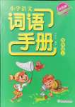 2021年小学语文词语手册四年级上册人教版双色版浙江教育出版社
