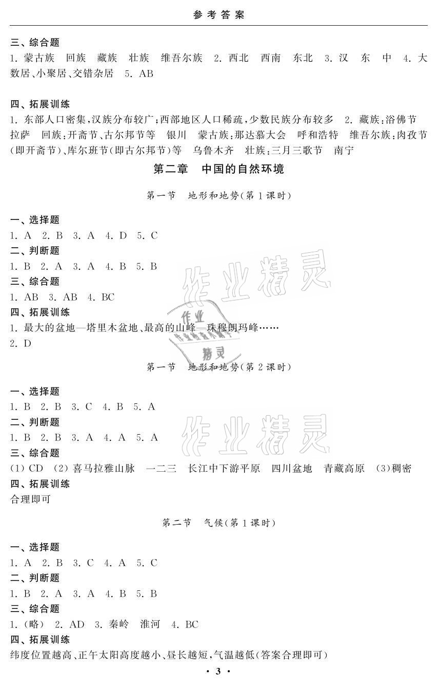 2021年初中学练案八年级地理 参考答案第3页